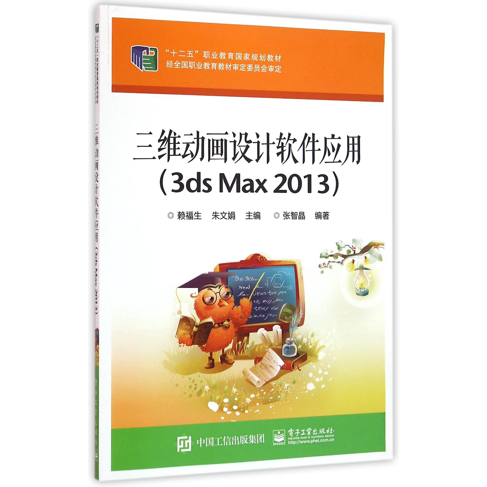 三维动画设计软件应用（3ds Max2013十二五职业教育国家规划教材）