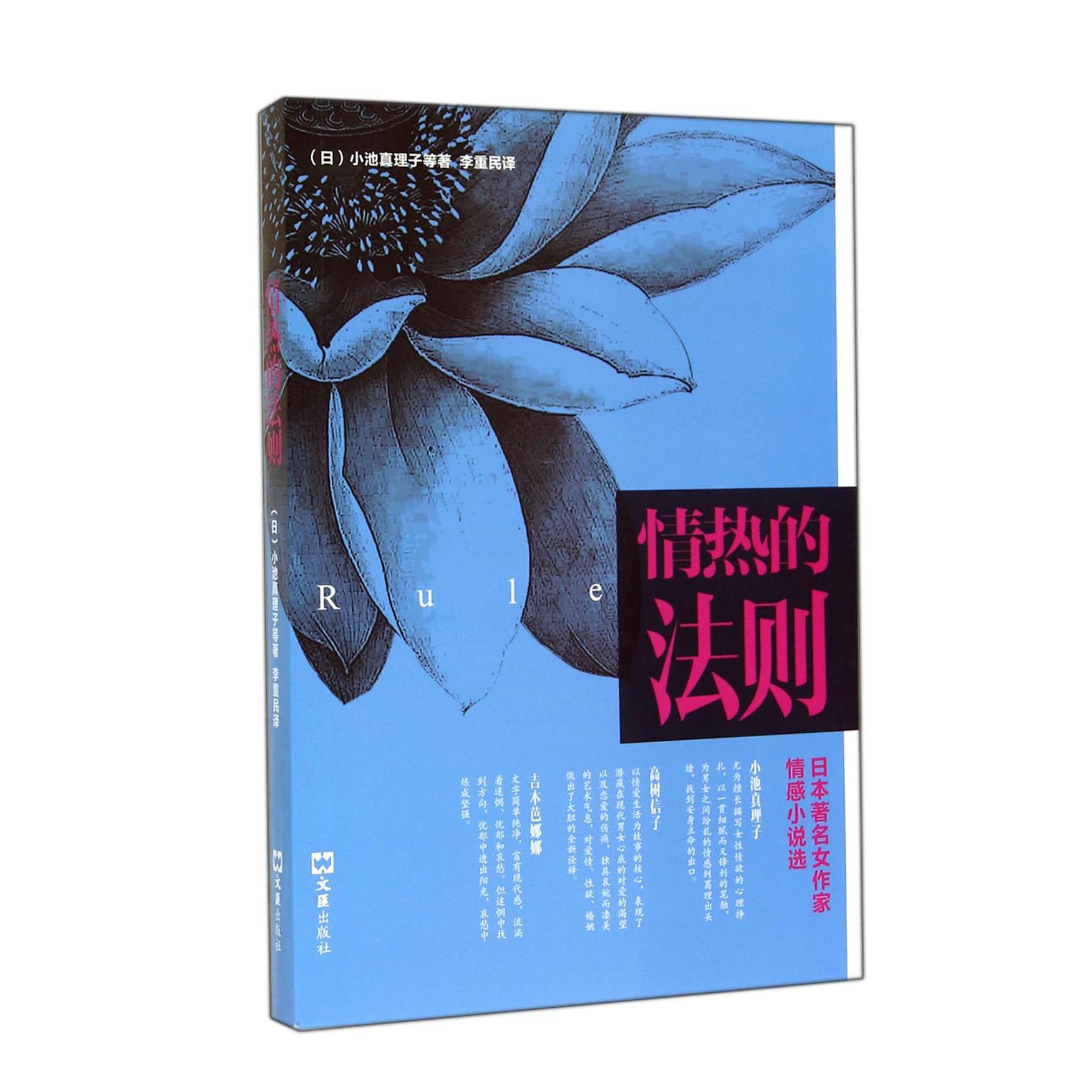 情热的法则(日本著名女作家情感小说选)
