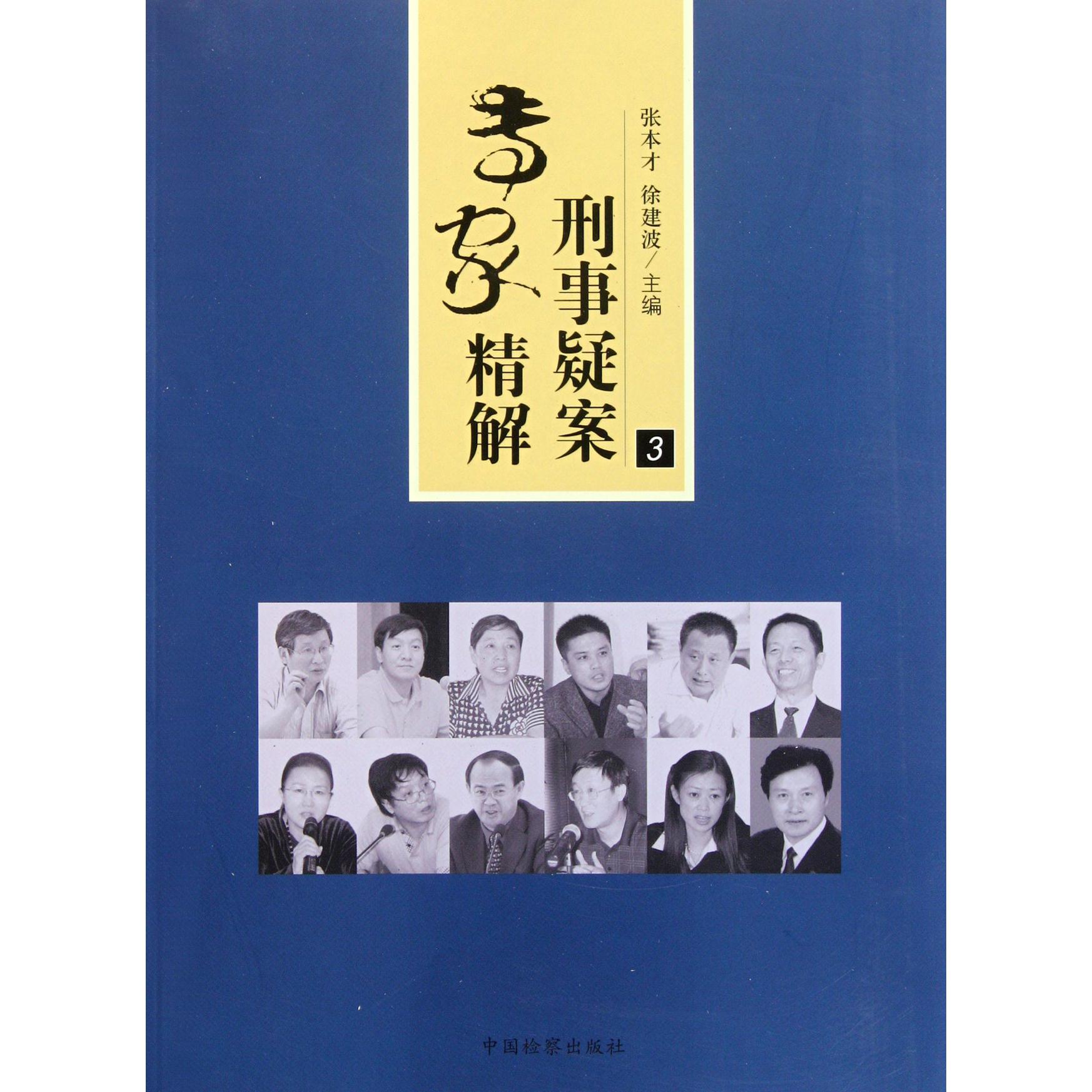 刑事疑案专家精解（3）