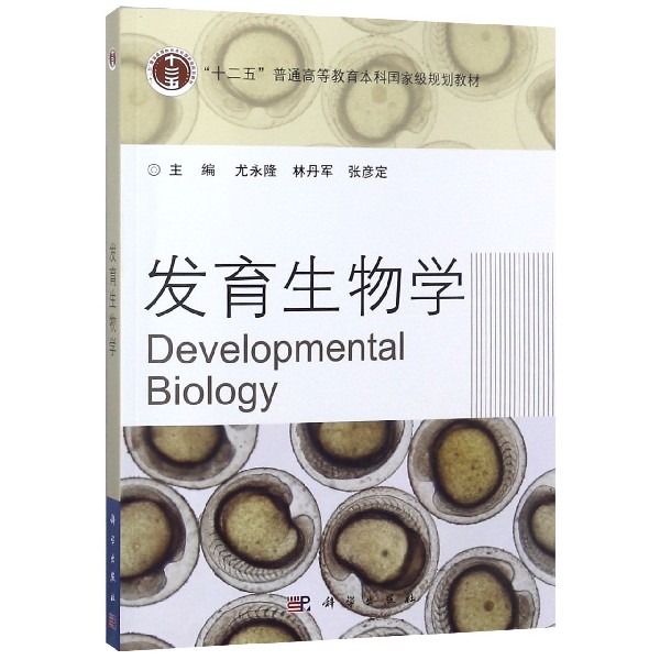 发育生物学（十二五普通高等教育本科国家级规划教材）