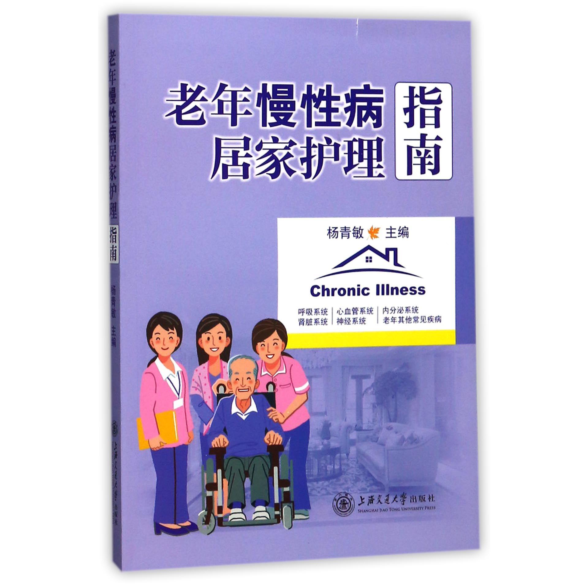 老年慢性病居家护理指南