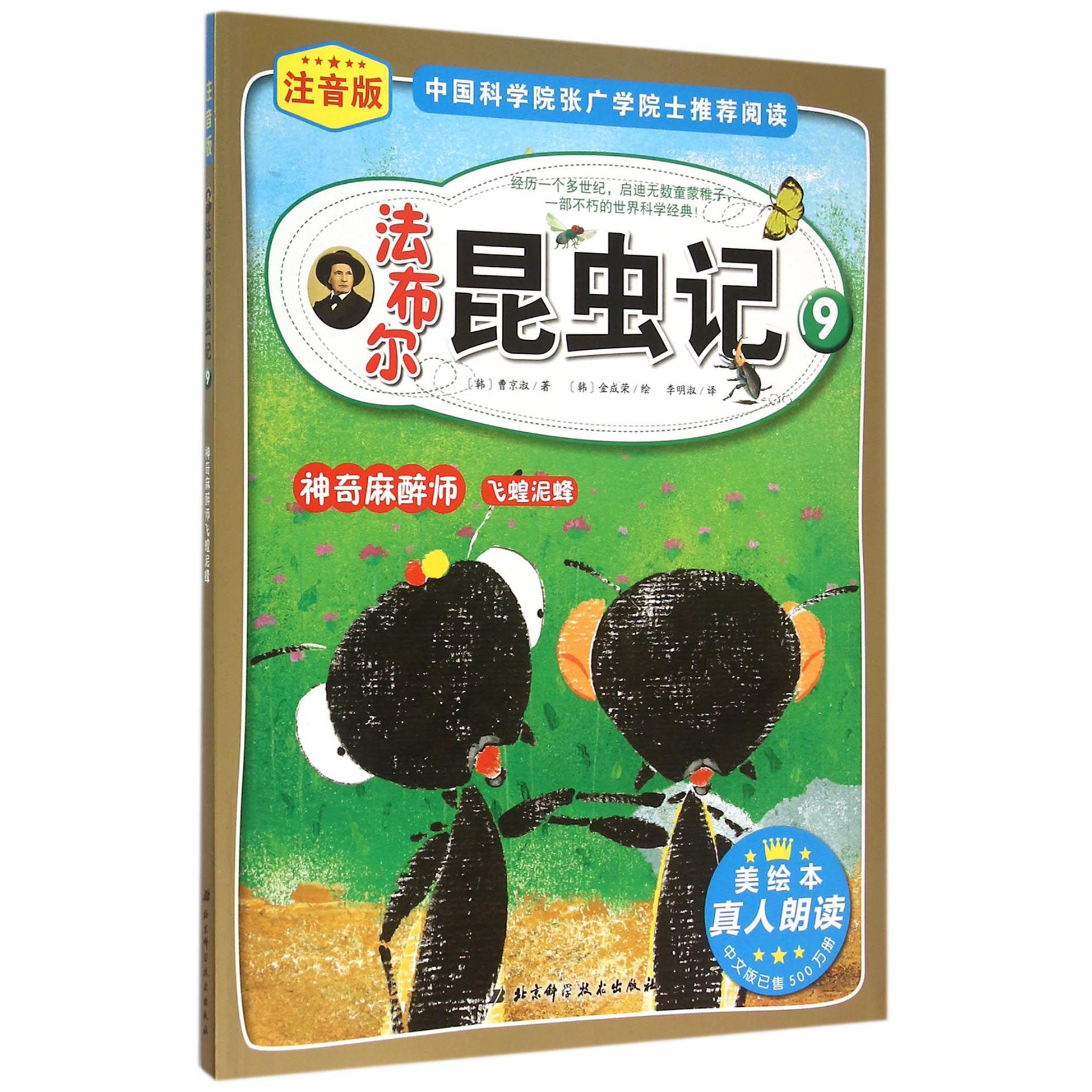 法布尔昆虫记（9神奇麻醉师飞蝗泥蜂注音版）
