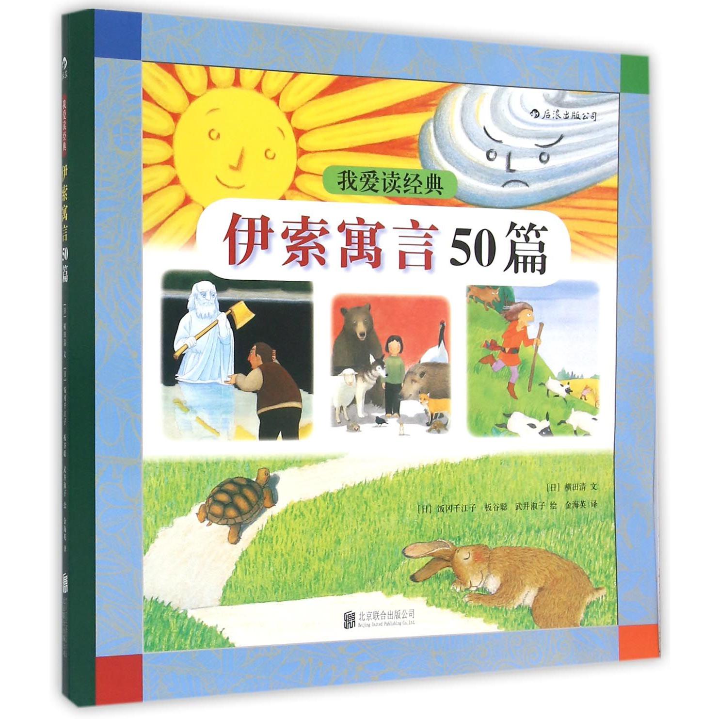 我爱读经典（伊索寓言50篇）