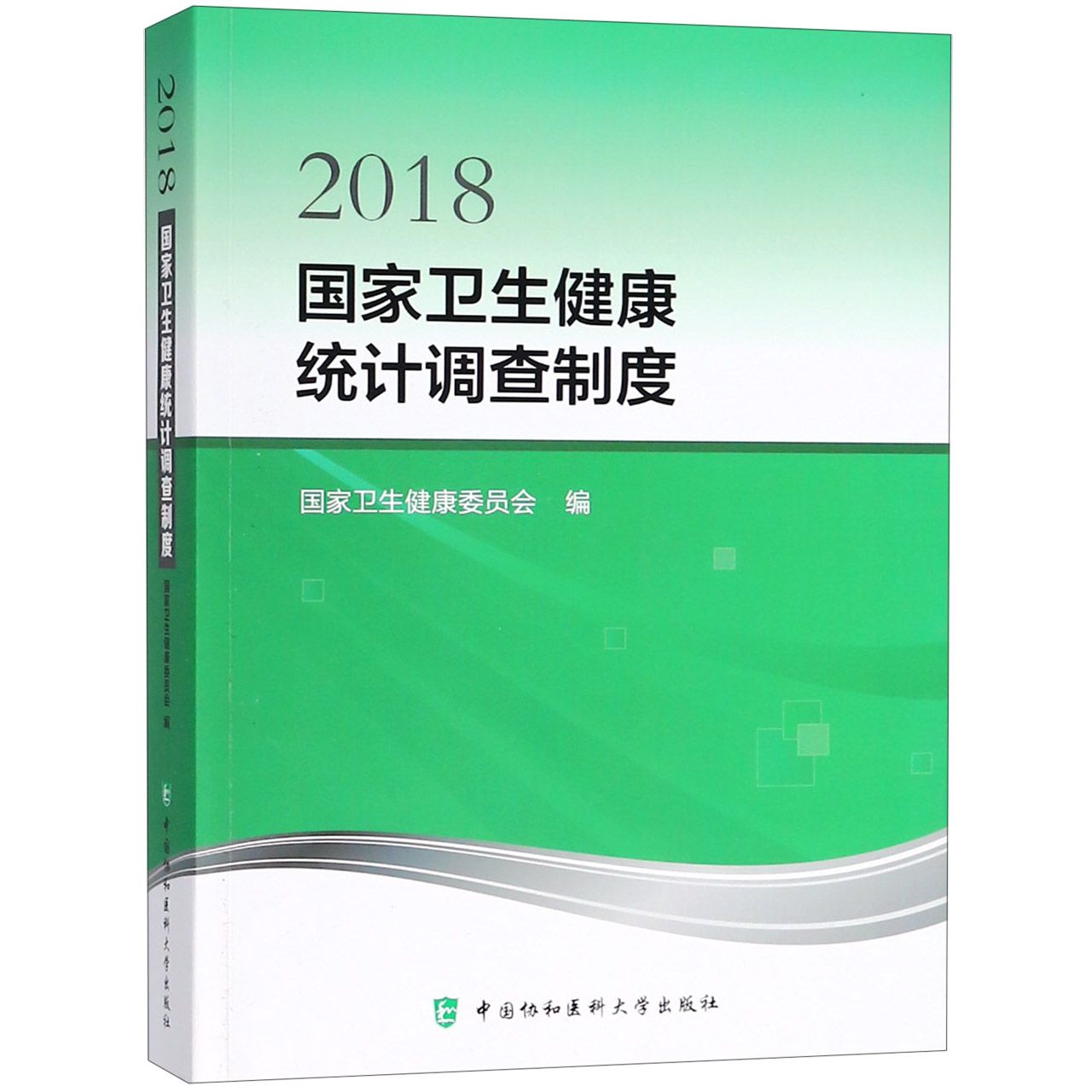 2018国家卫生健康统计调查制度