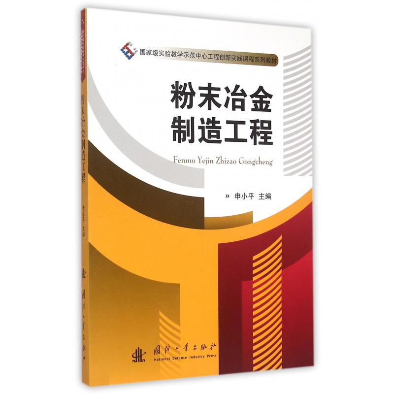 粉末冶金制造工程（国家级实验教学示范中心工程创新实践课程系列教材）