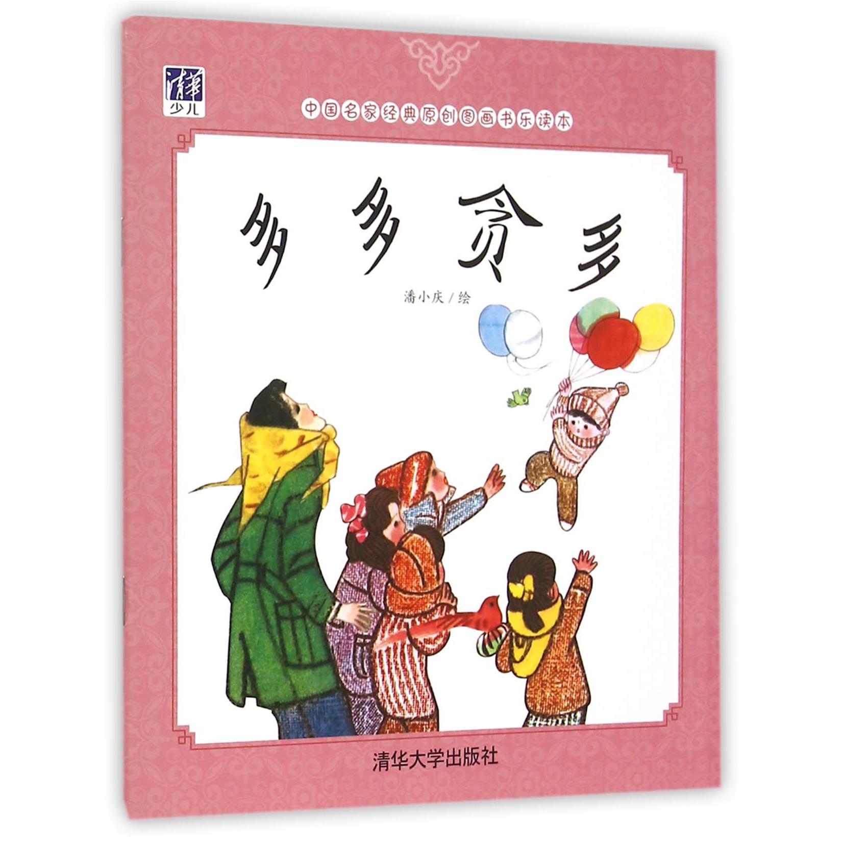 多多贪多/中国名家经典原创图画书乐读本