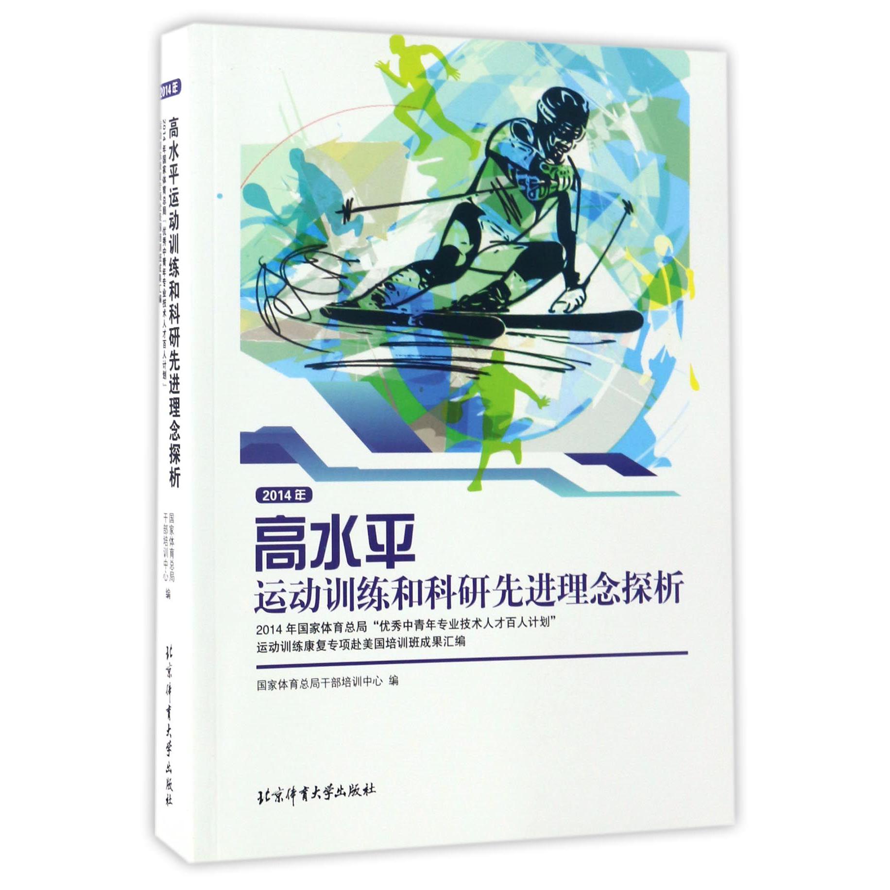 2014年高水平运动训练和科研先进理念探析（2014年国家体育总局优秀中青年专业技术人才 