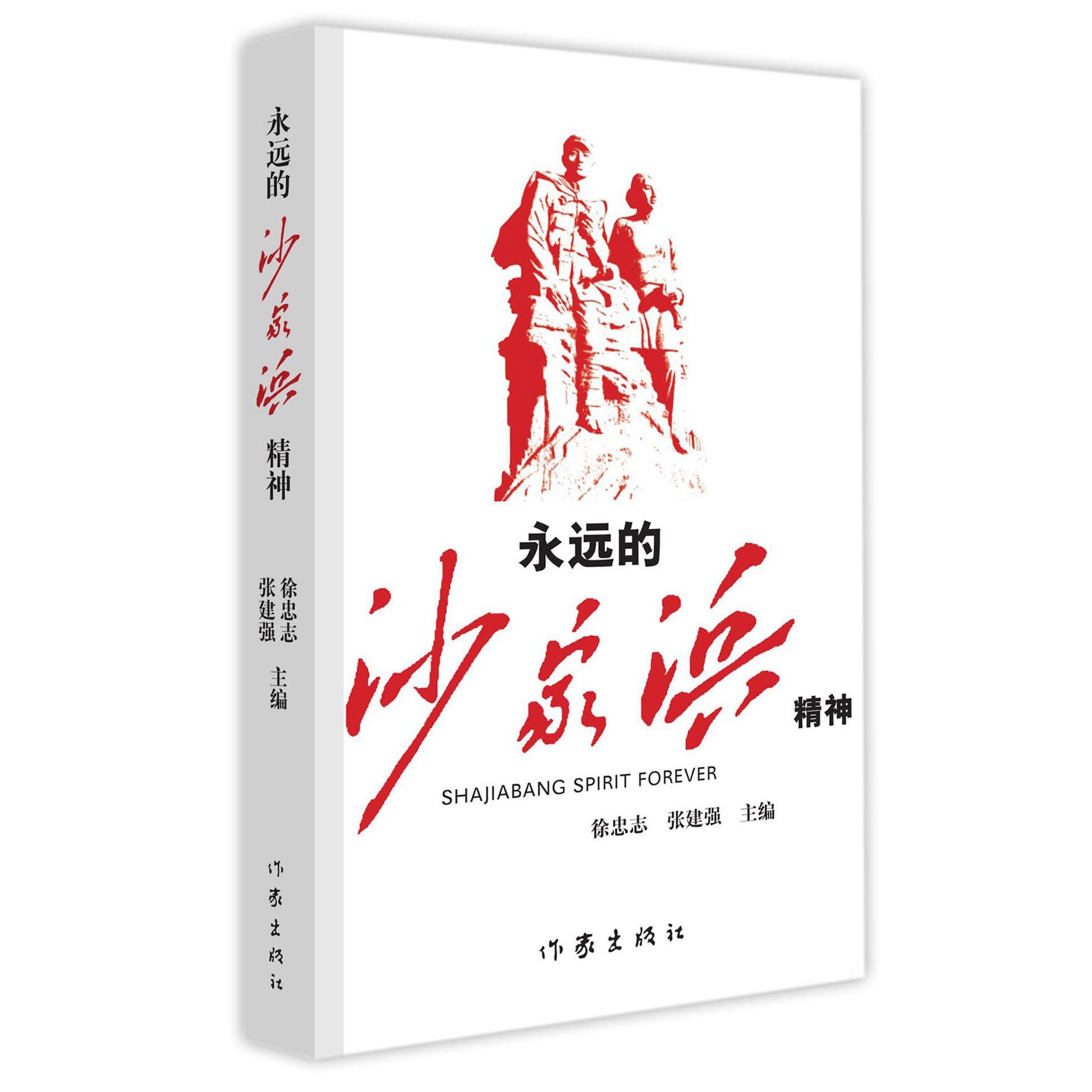 永远的沙家浜精神