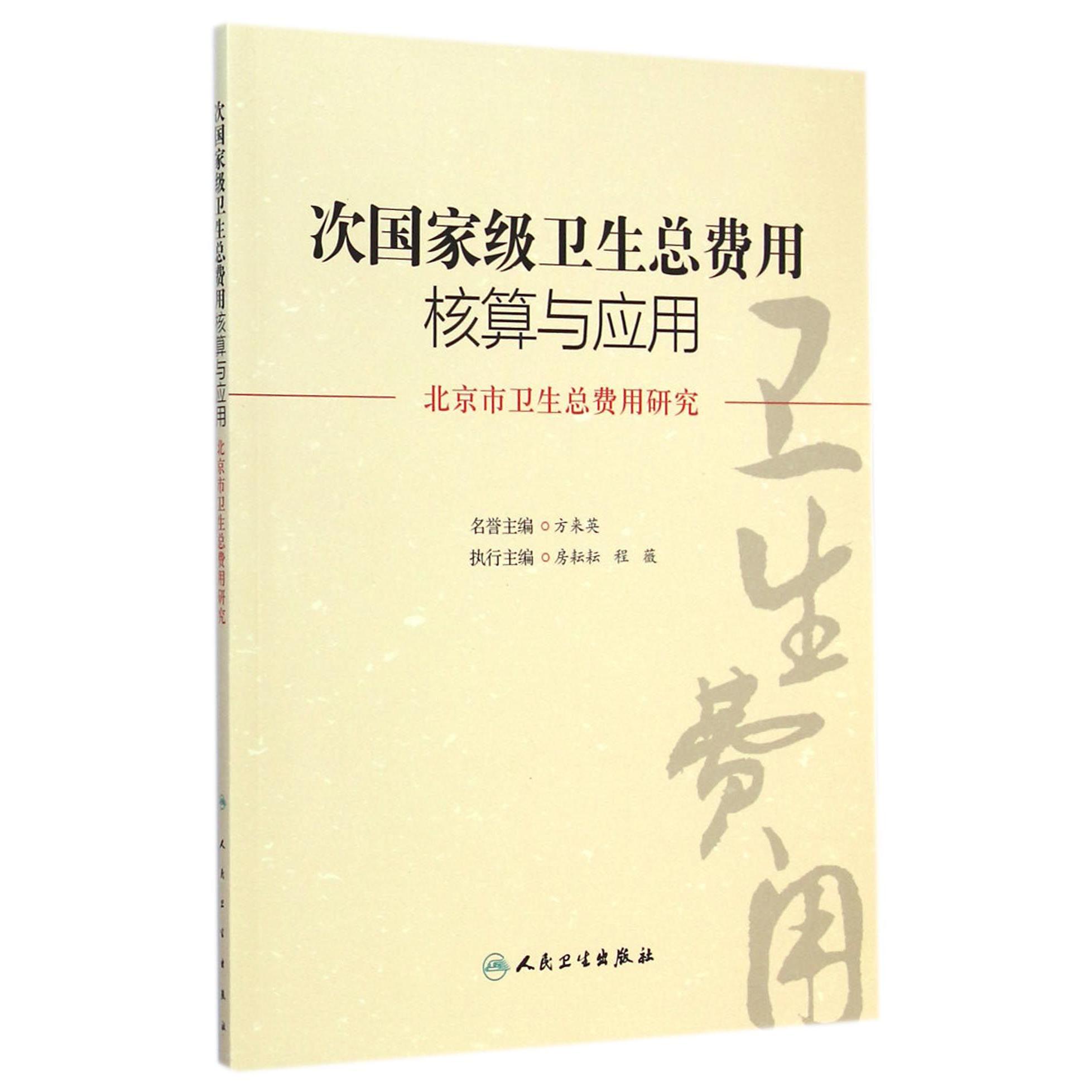 次国家级卫生总费用核算与应用（北京市卫生总费用研究）