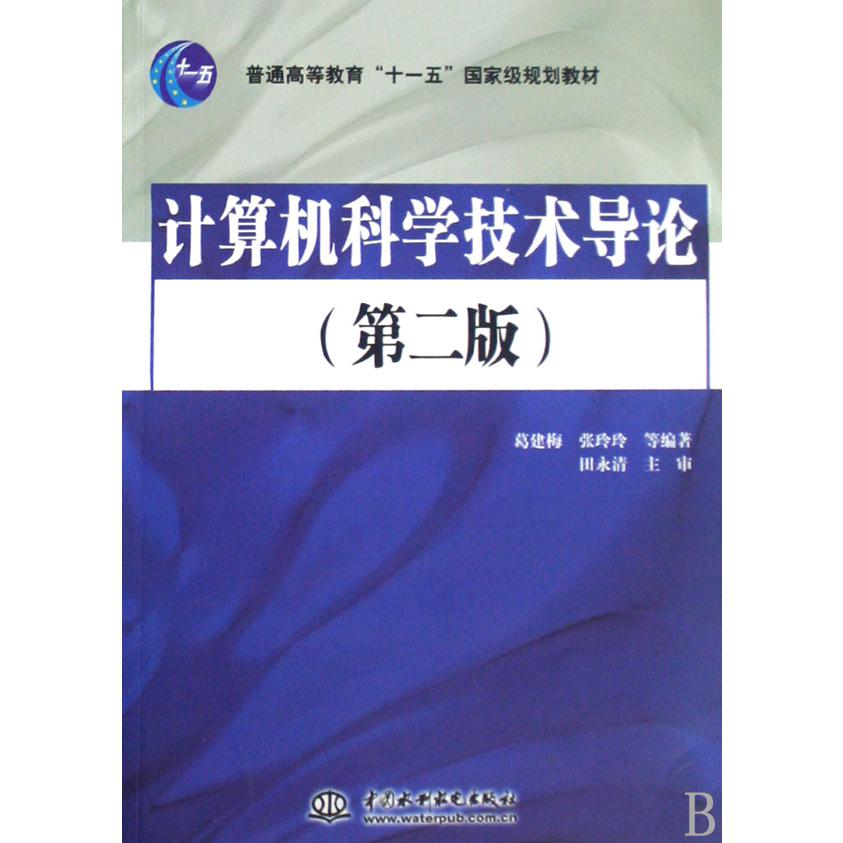 计算机科学技术导论（普通高等教育十一五国家级规划教材）