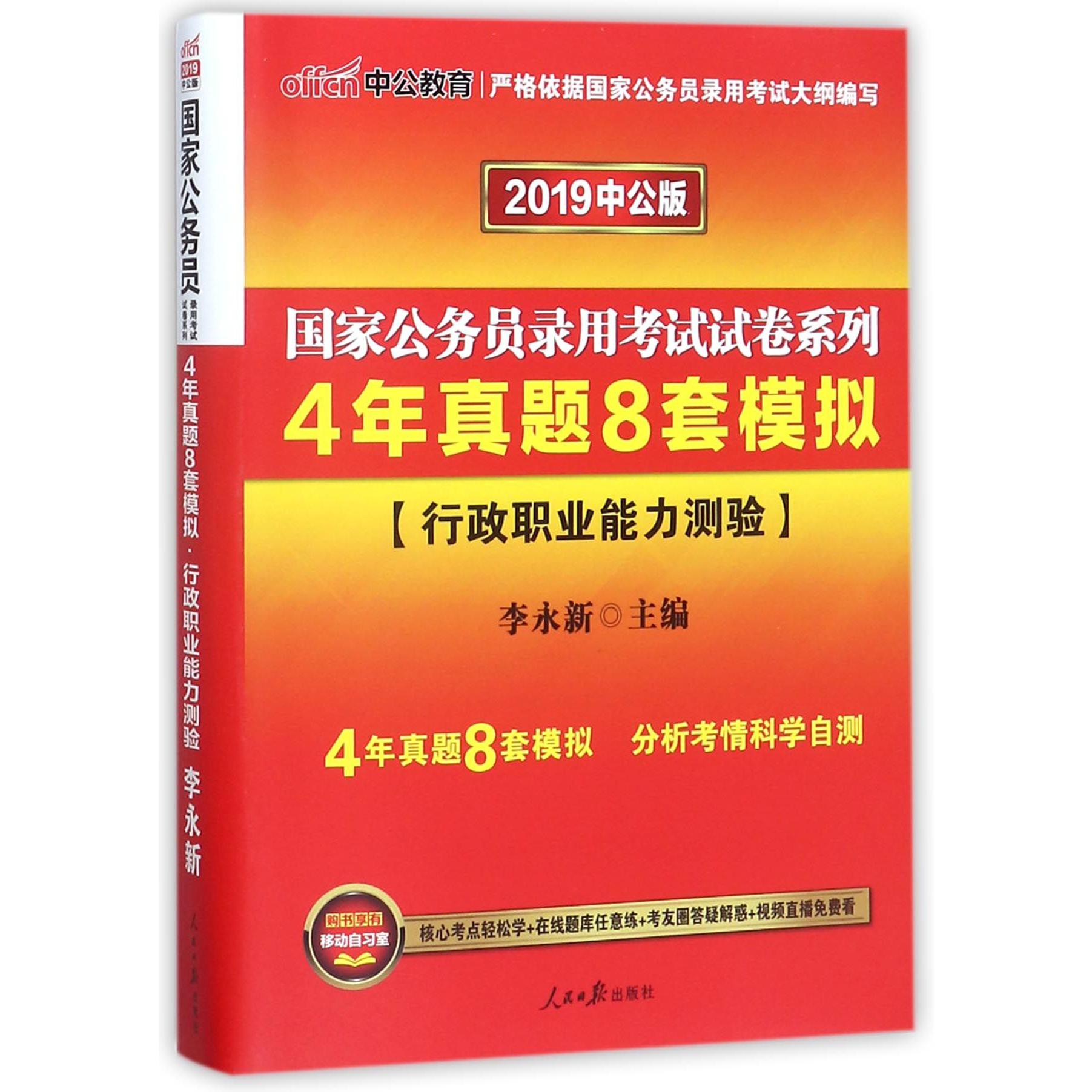 4年真题8套模拟（行政职业能力测验2019中公版）/国家公务员录用考试试卷系列