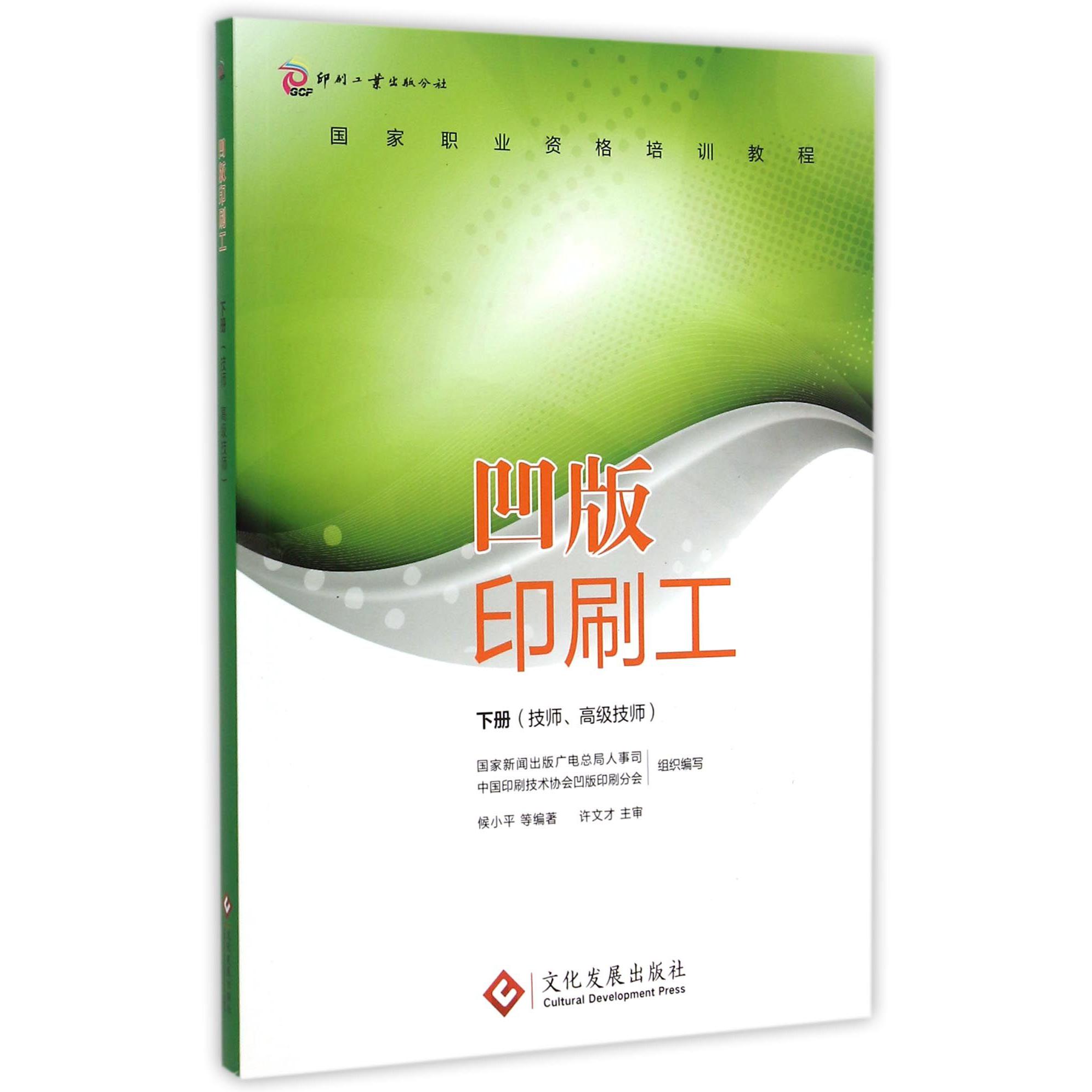 凹版印刷工（下技师高级技师国家职业资格培训教程）