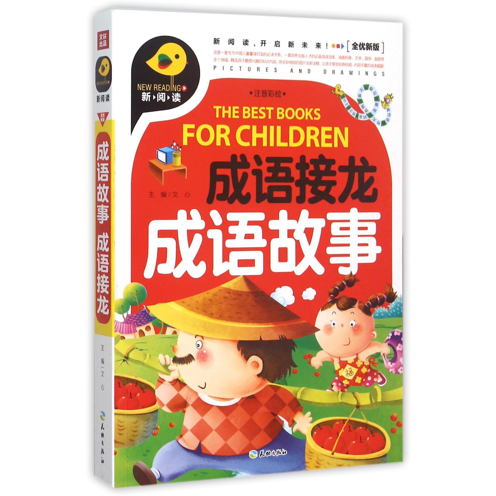 成语故事成语接龙（注音彩绘全优新版）