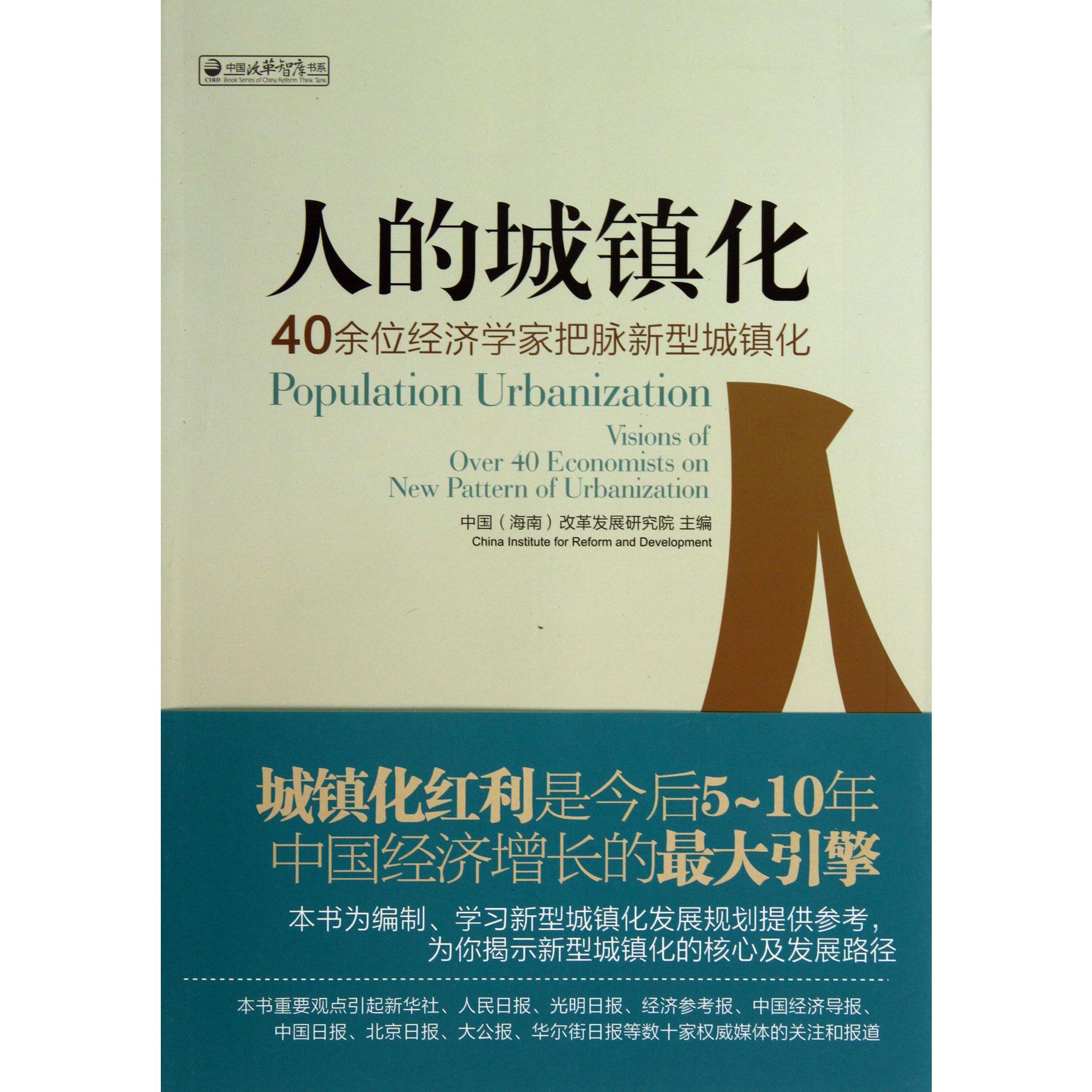 人的城镇化（40余位经济学家把脉新型城镇化）/中国改革智库书系