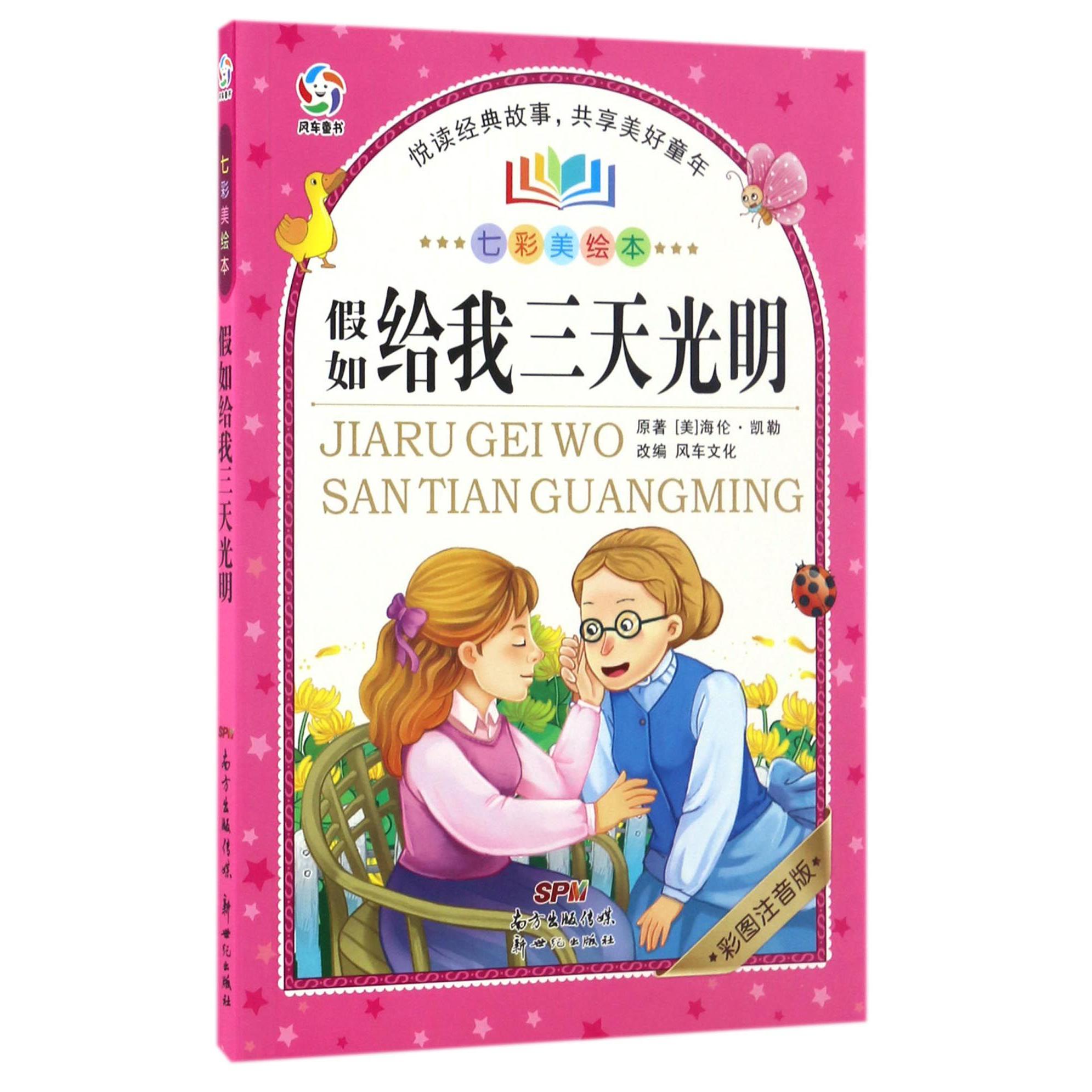 假如给我三天光明(彩图注音版)/七彩美绘本