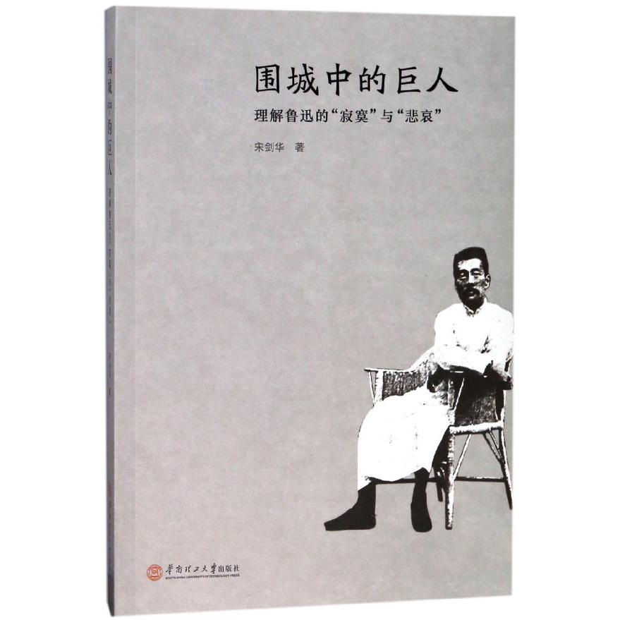 围城中的巨人(理解鲁迅的寂寞与悲哀)