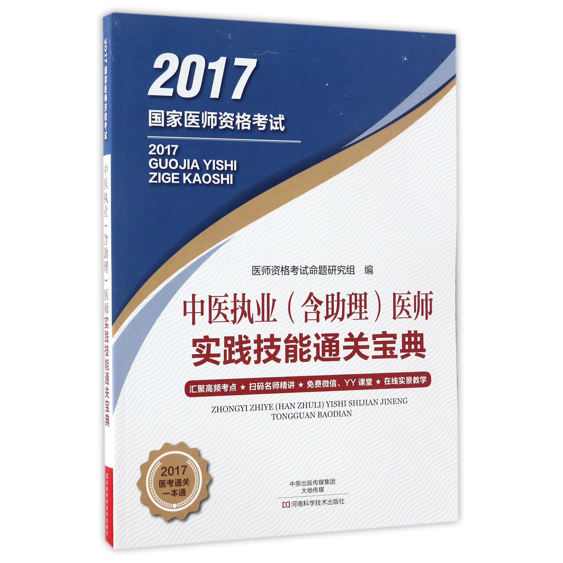 中医执业医师实践技能通关宝典（2017国家医师资格考试）