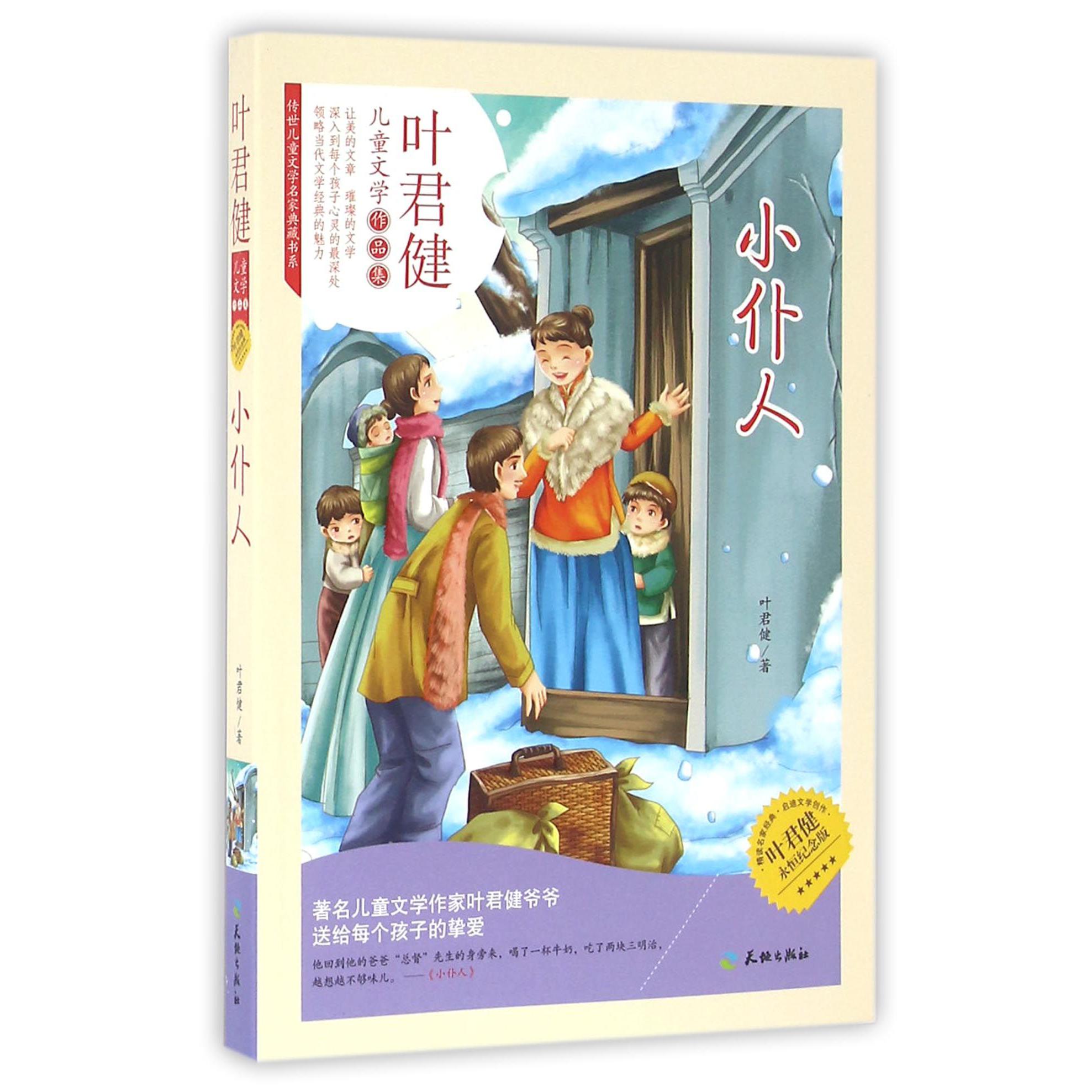 小仆人（叶君健永恒纪念版）/传世儿童文学名家典藏书系