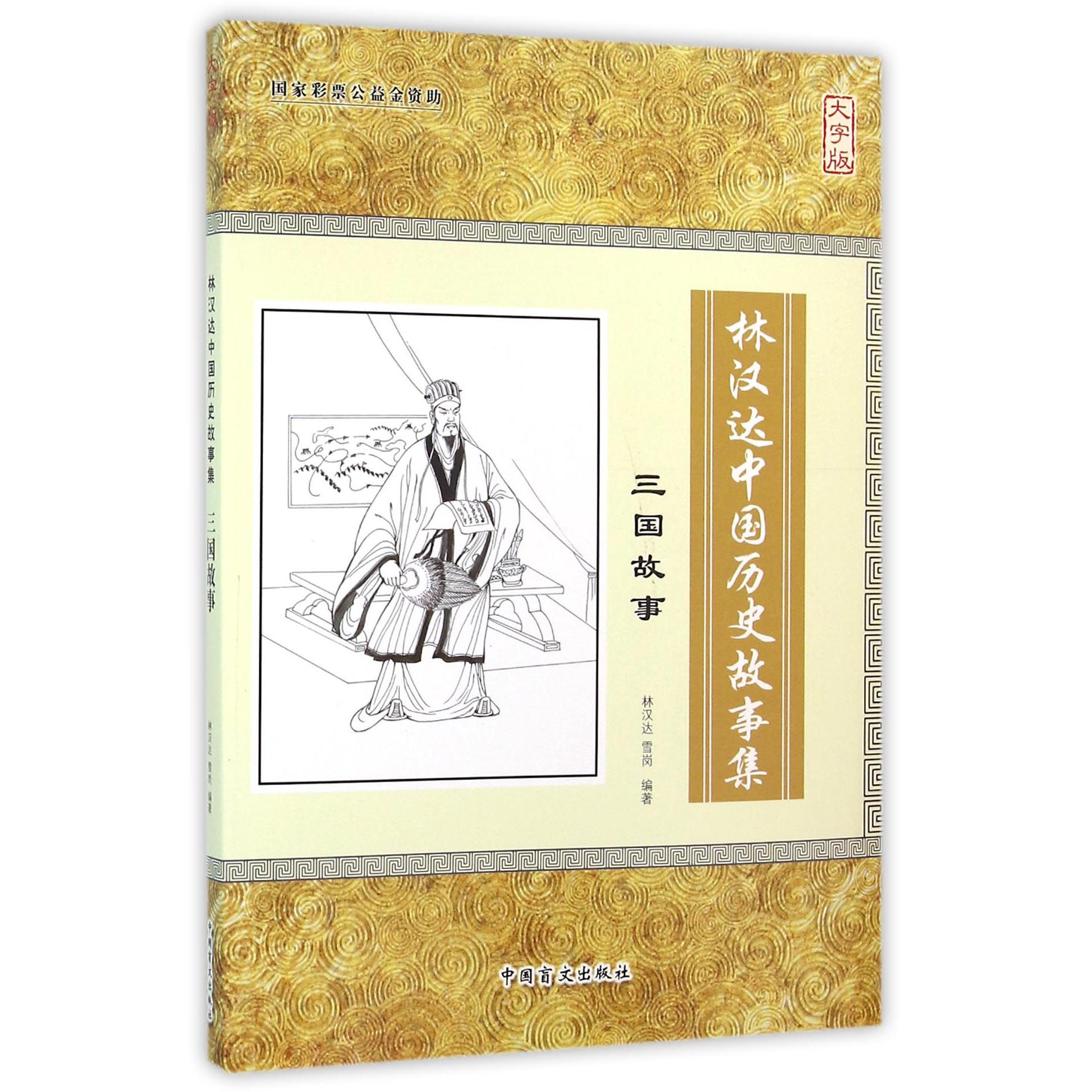 三国故事（大字版）/林汉达中国历史故事集