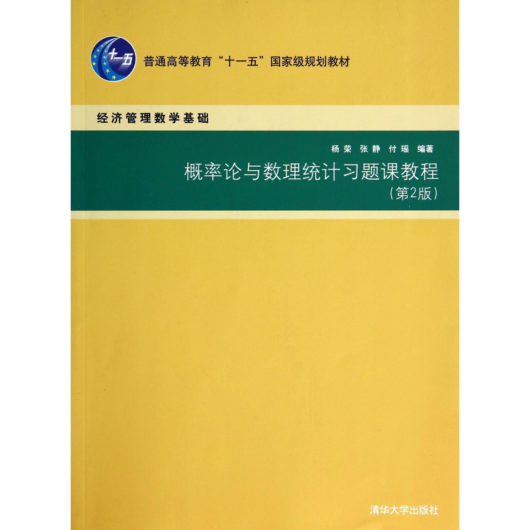 概率论与数理统计习题课教程（经济管理数学基础第2版普通高等教育十一五国家级规划教材）