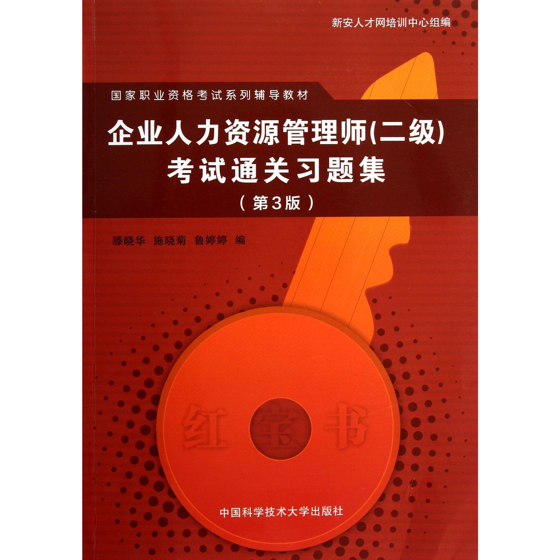 企业人力资源管理师考试通关习题集（第3版国家职业资格考试系列辅导教材）