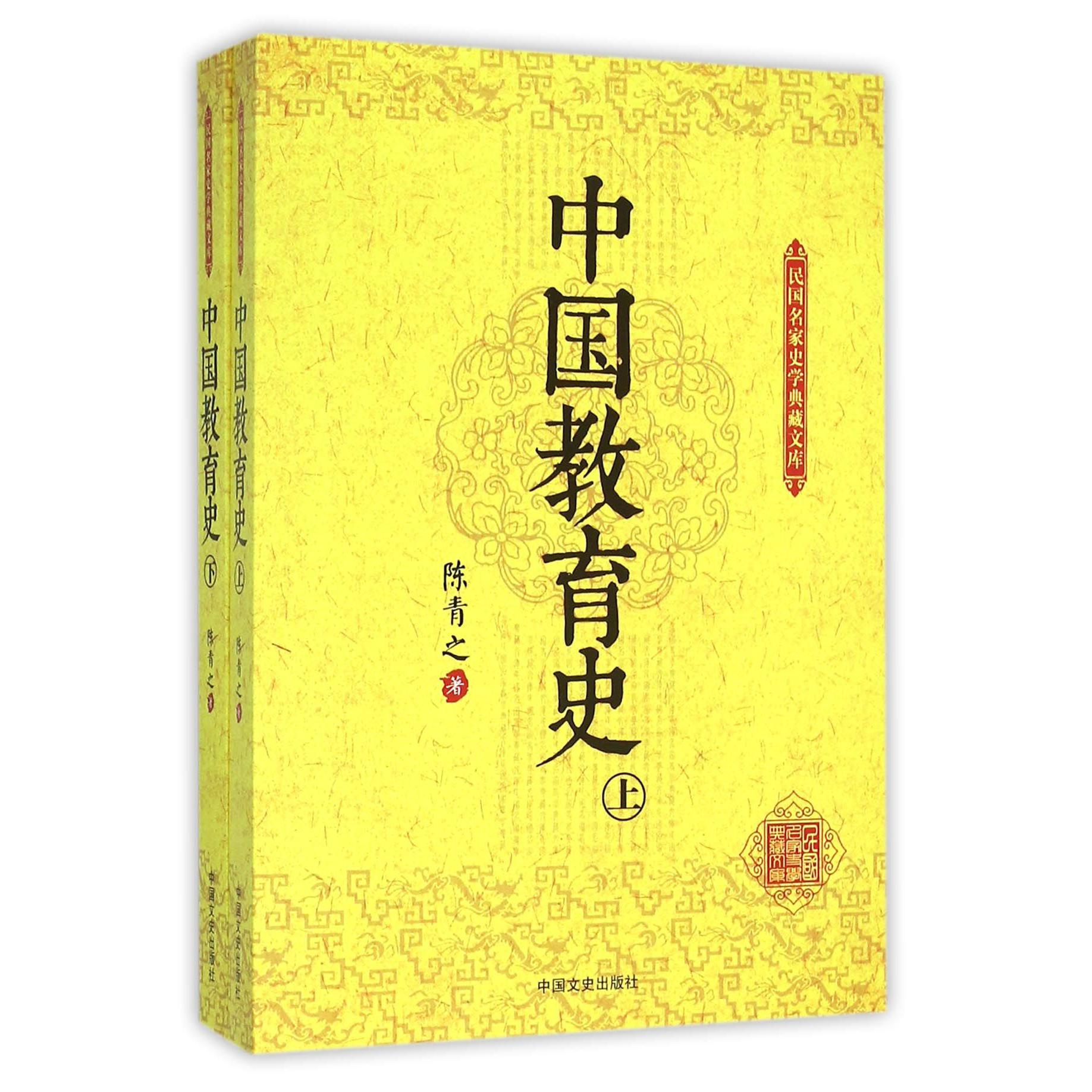 中国教育史（上下）/民国名家史学典藏文库