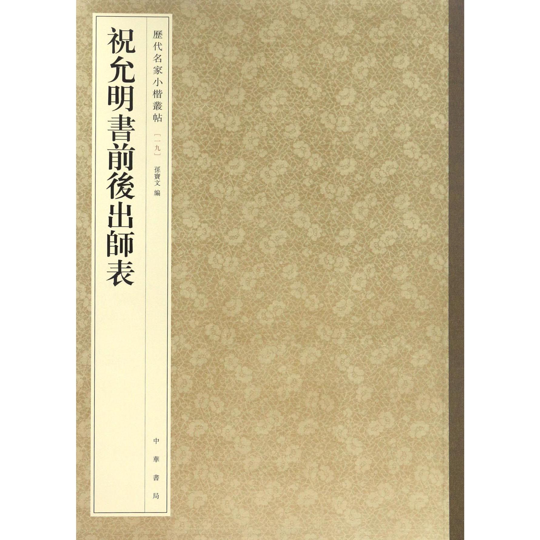 祝允明书前后出师表/历代名家小楷丛帖