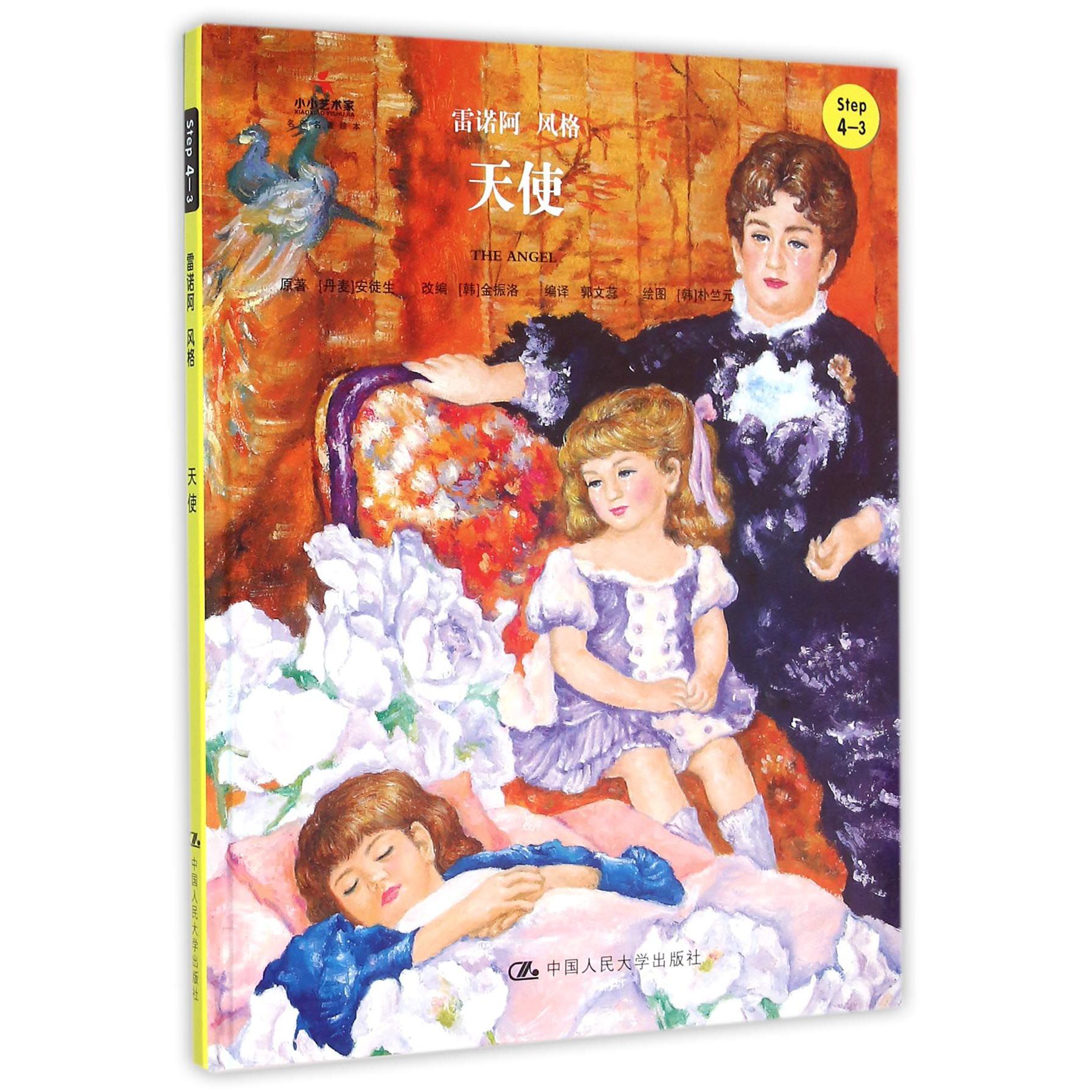 天使（Step4-3雷诺阿风格）（精）/小小艺术家名画名著绘本