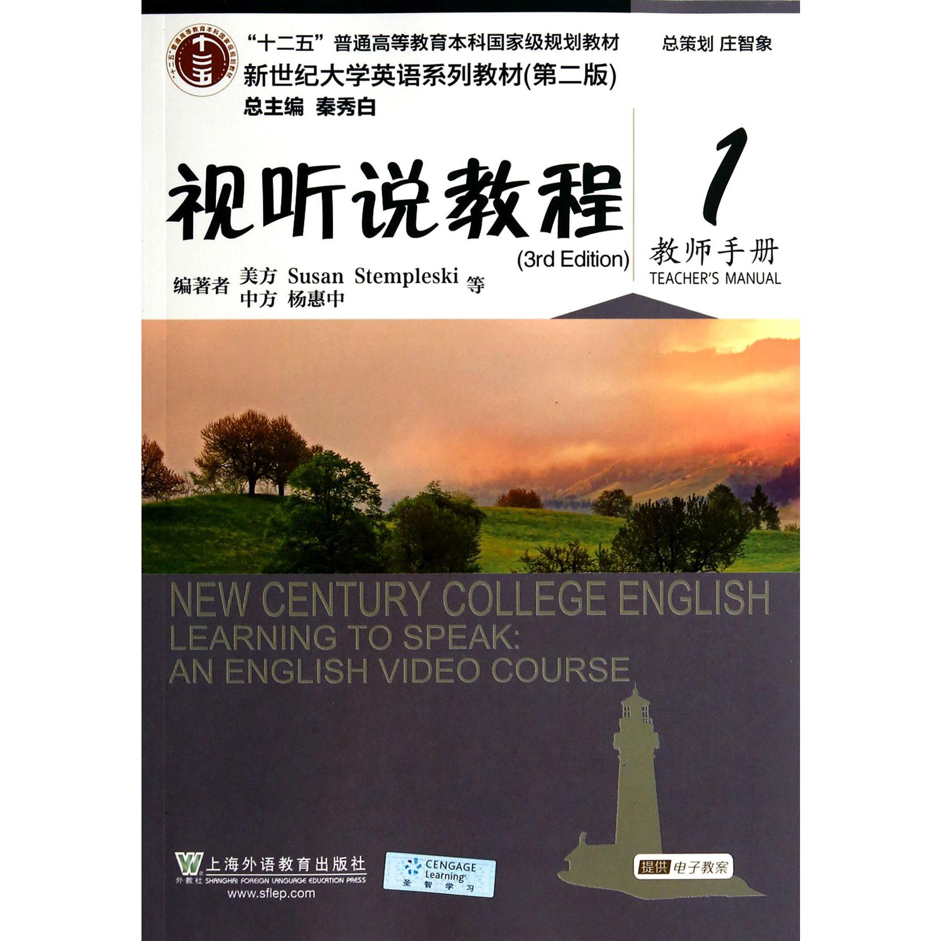 视听说教程（附光盘1教师手册第2版新世纪大学英语系列教材十二五普通高等教育本科国家