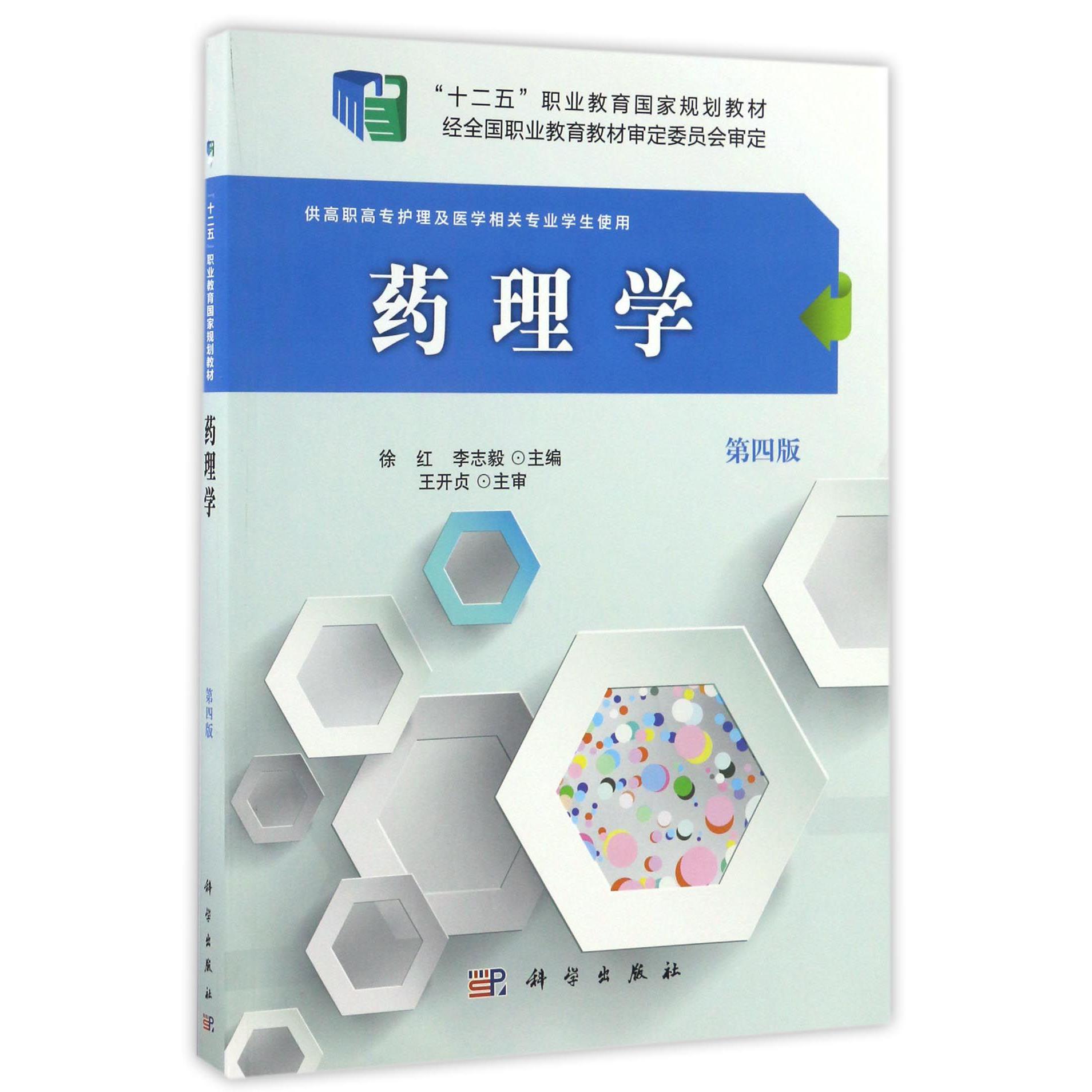 药理学（供高职高专护理及医学相关专业学生使用第4版十二五职业教育国家规划教材）