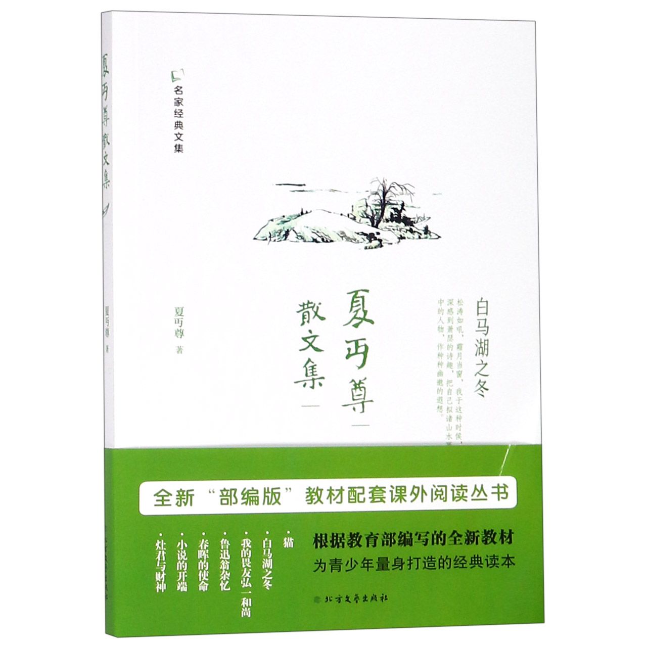 夏丏尊散文集/名家经典文集