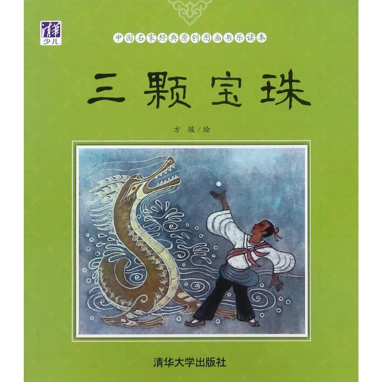 三颗宝珠/中国名家经典原创图画书乐读本