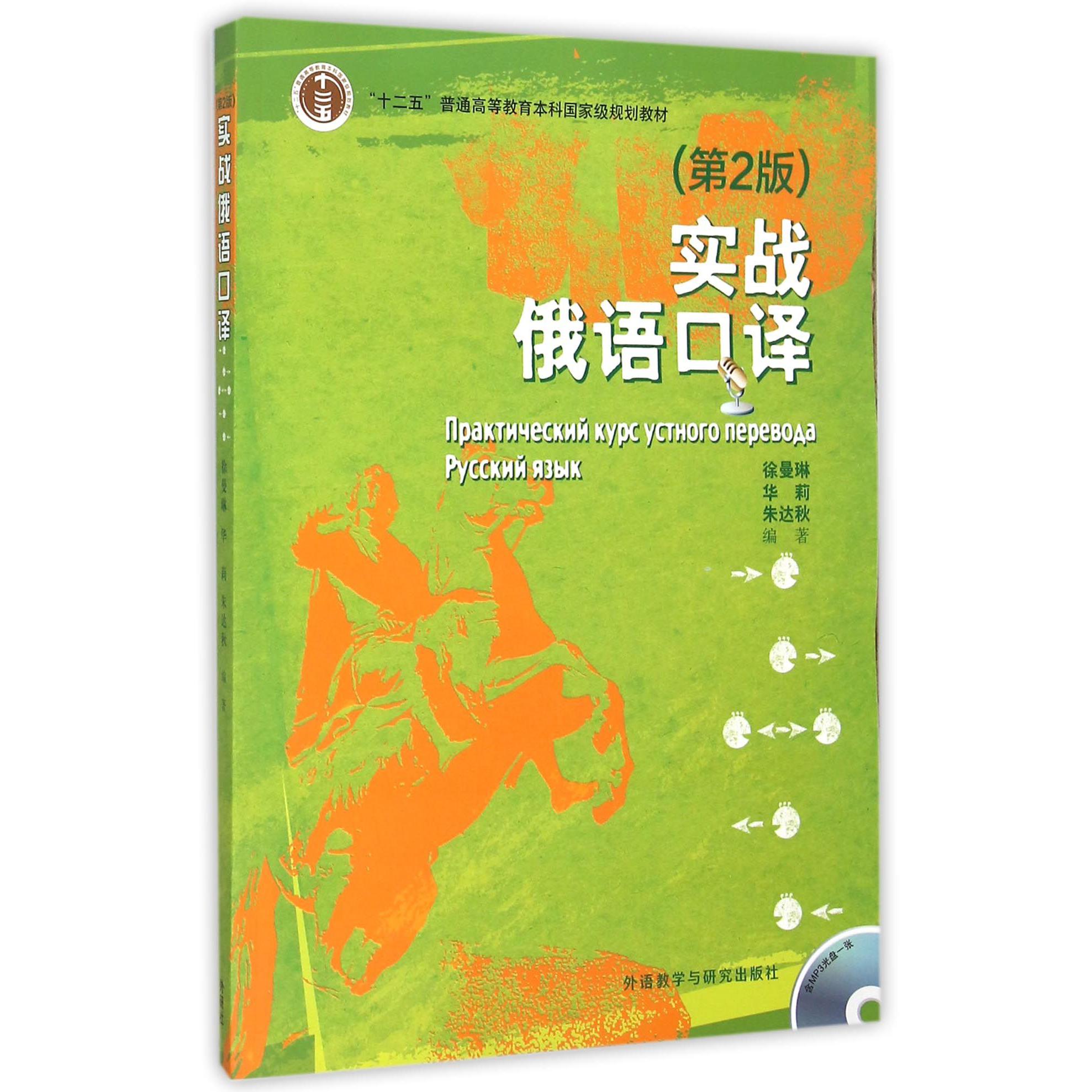 实战俄语口译（附光盘第2版十二五普通高等教育本科国家级规划教材）