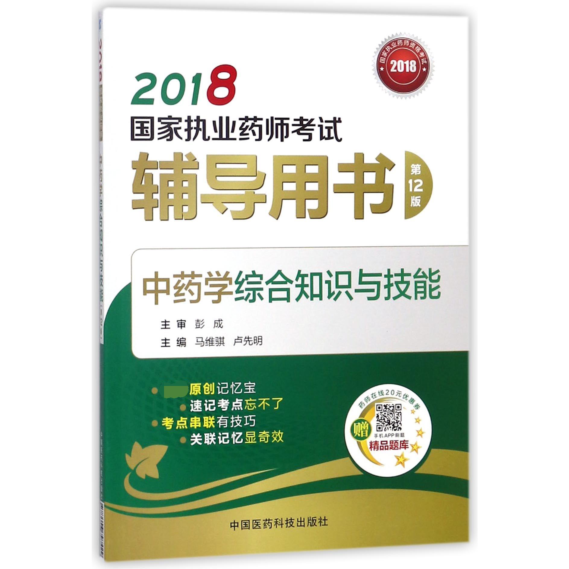 中药学综合知识与技能（第12版2018国家执业药师考试辅导用书）
