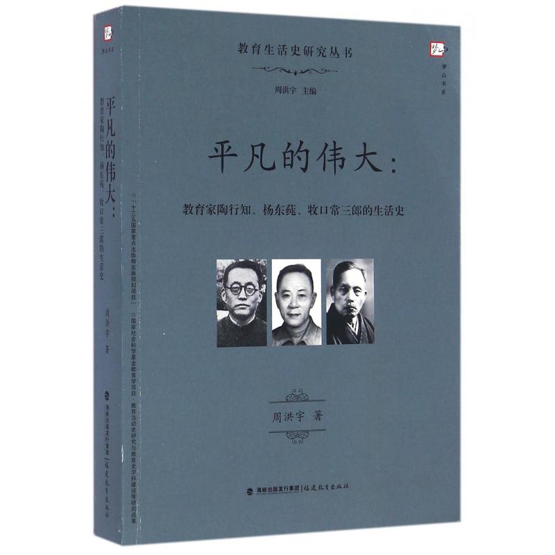 平凡的伟大--教育家陶行知杨东莼牧口常三郎的生活史/教育生活史研究丛书/梦山书系