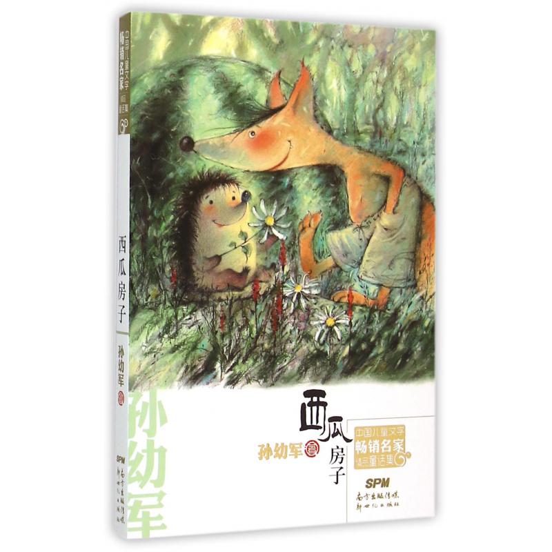 西瓜房子/中国儿童文学畅销名家精品童话集