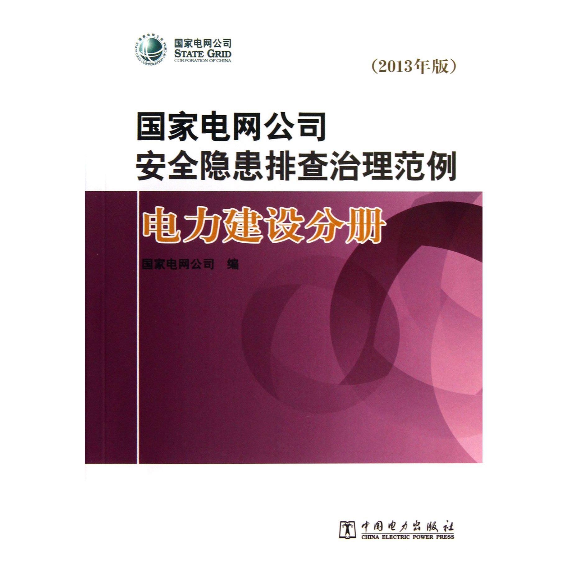 国家电网公司安全隐患排查治理范例（附光盘电力建设分册2013年版）