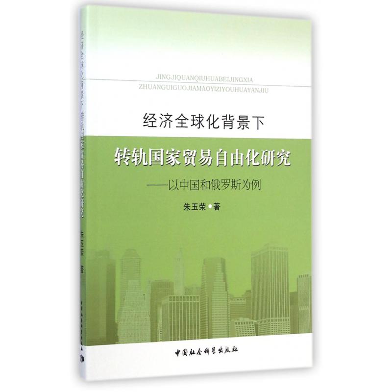 经济全球化背景下转轨国家贸易自由化研究--以中国和俄罗斯为例