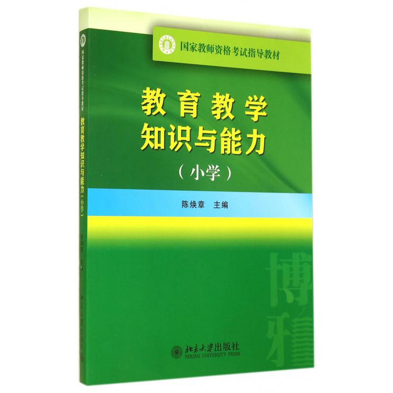 教育教学知识与能力（小学国家教师资格考试指导教材）