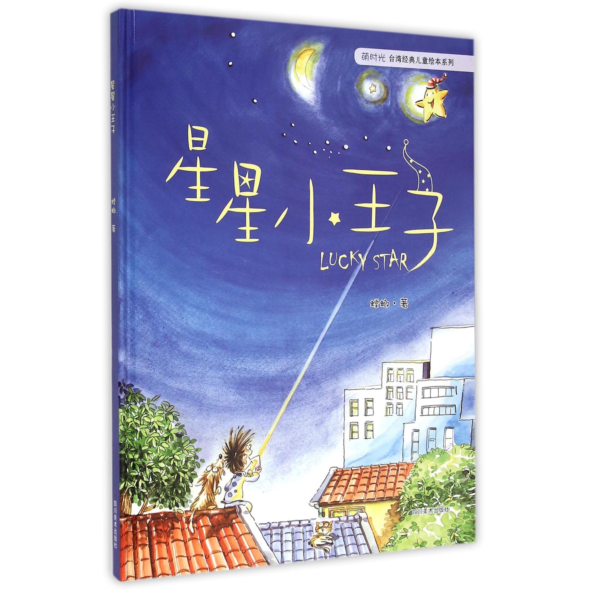 星星小王子（精）