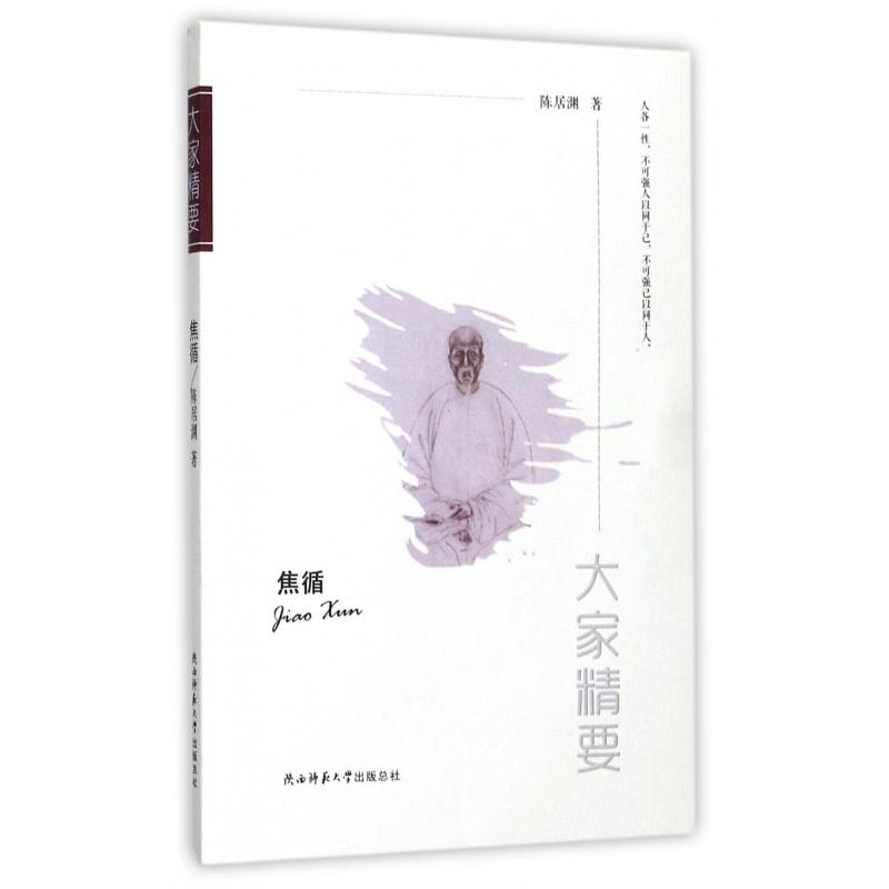 焦循/大家精要