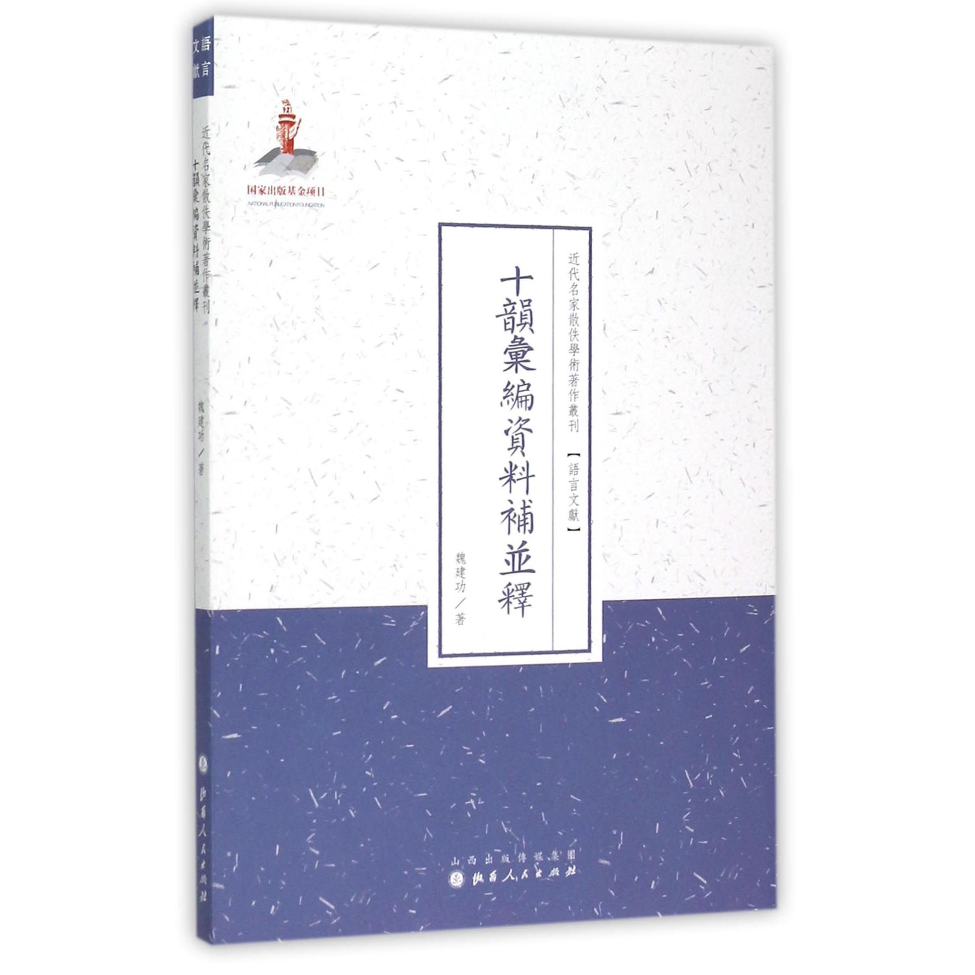 十韵汇编资料补并释/近代名家散佚学术著作丛刊