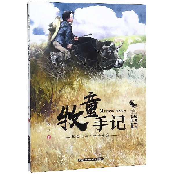 牧童手记/中国当代儿童文学动物小说10家