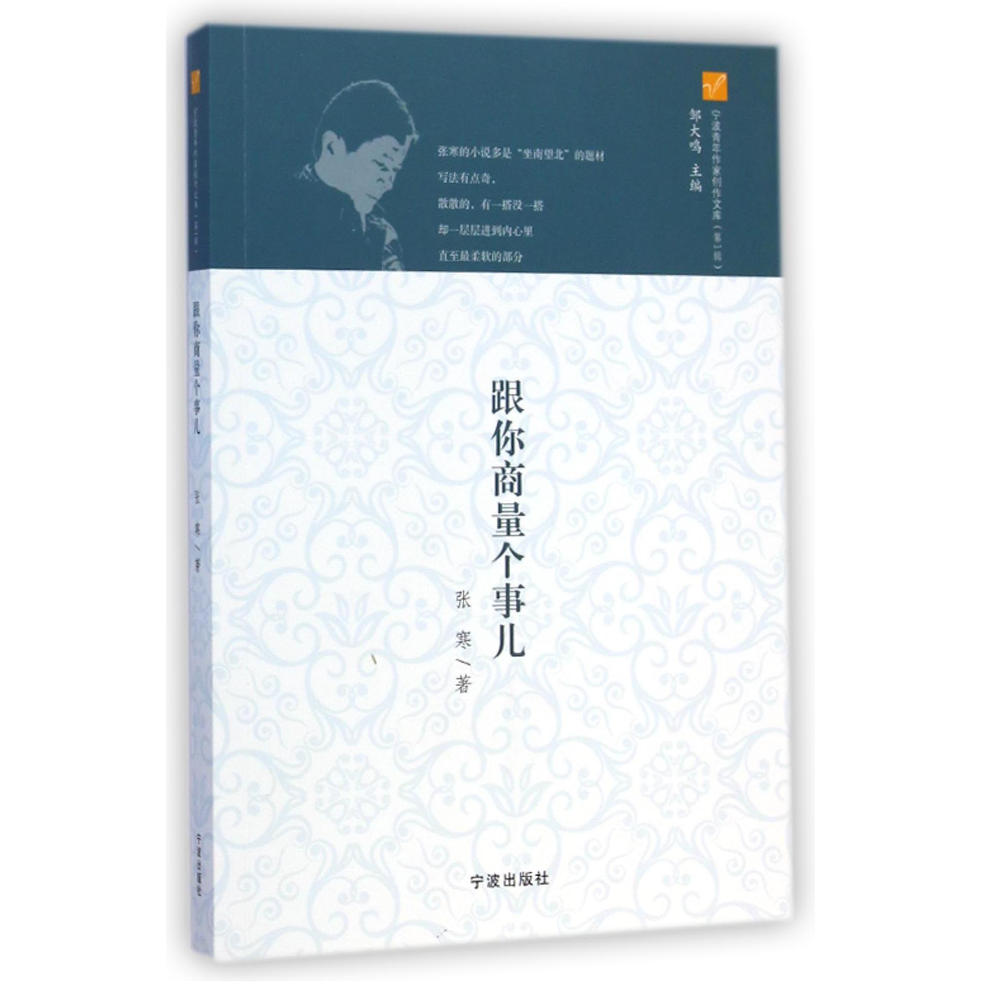 跟你商量个事儿/宁波青年作家创作文库