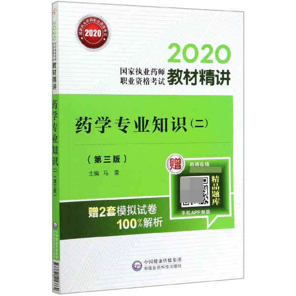 药学专业知识(2第3版)/2020国家执业药师职业资格考试教材精讲
