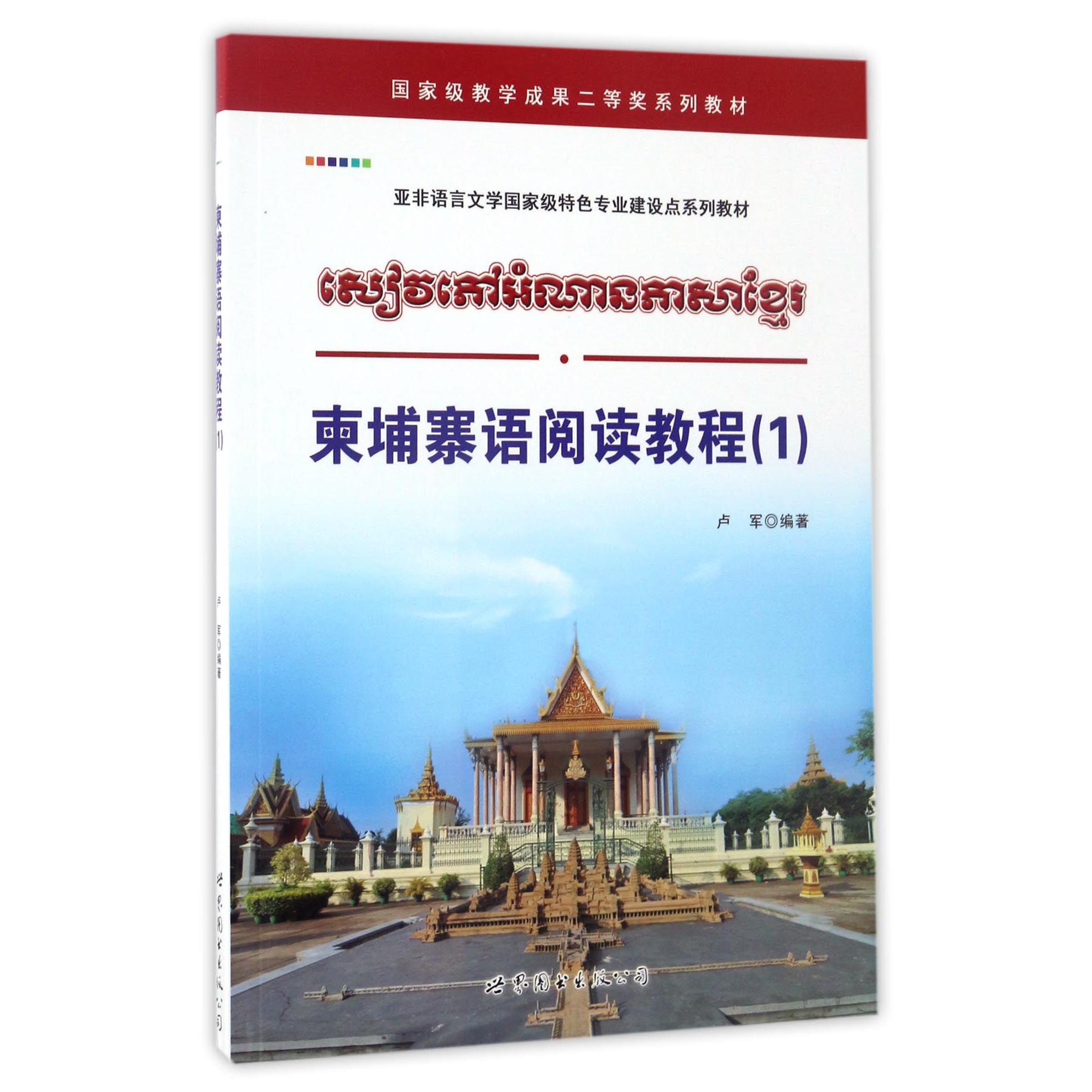 柬埔寨语阅读教程（1亚非语言文学国家级特色专业建设点系列教材）