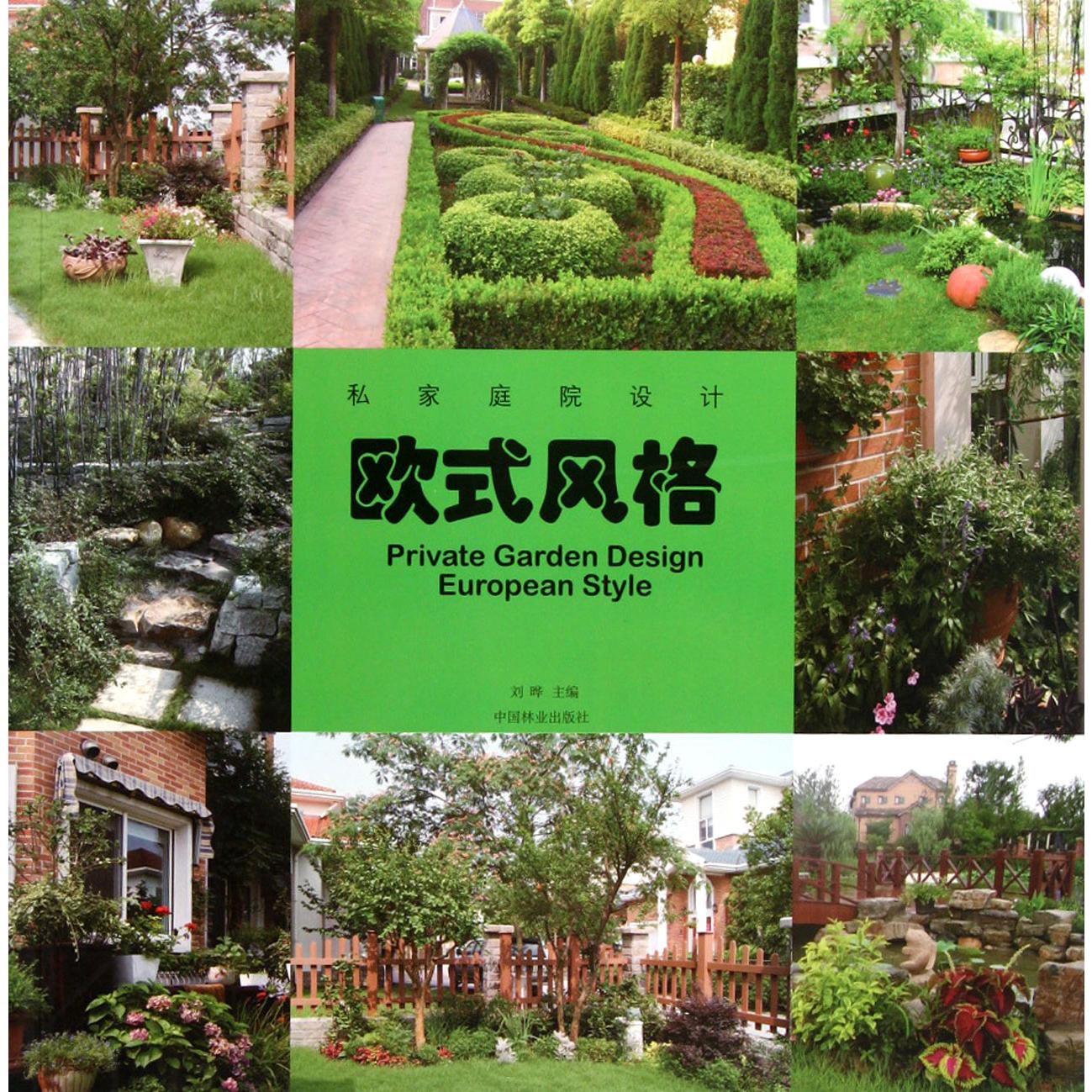 欧式风格/私家庭院设计