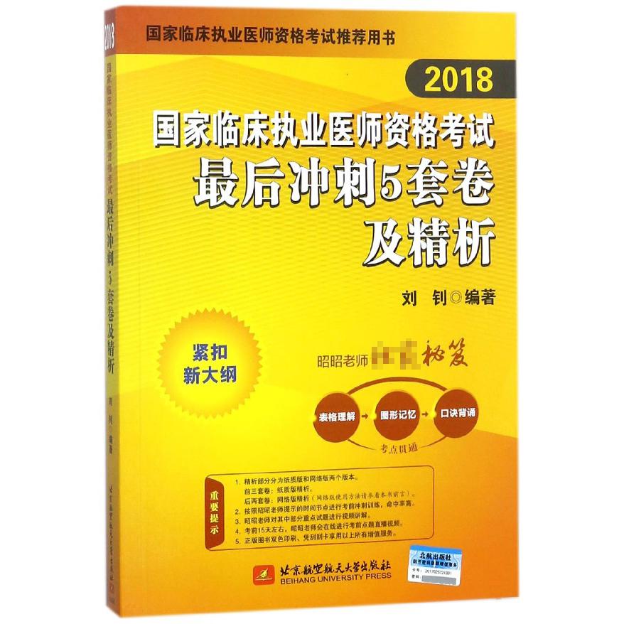 2018国家临床执业医师资格考试最后冲刺5套卷及精析