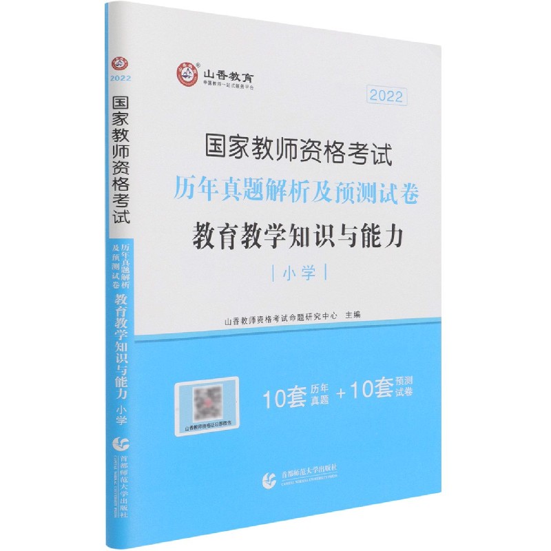 教育教学知识与能力历年真题解析及预测试卷（小学2022国家教师资格考试）