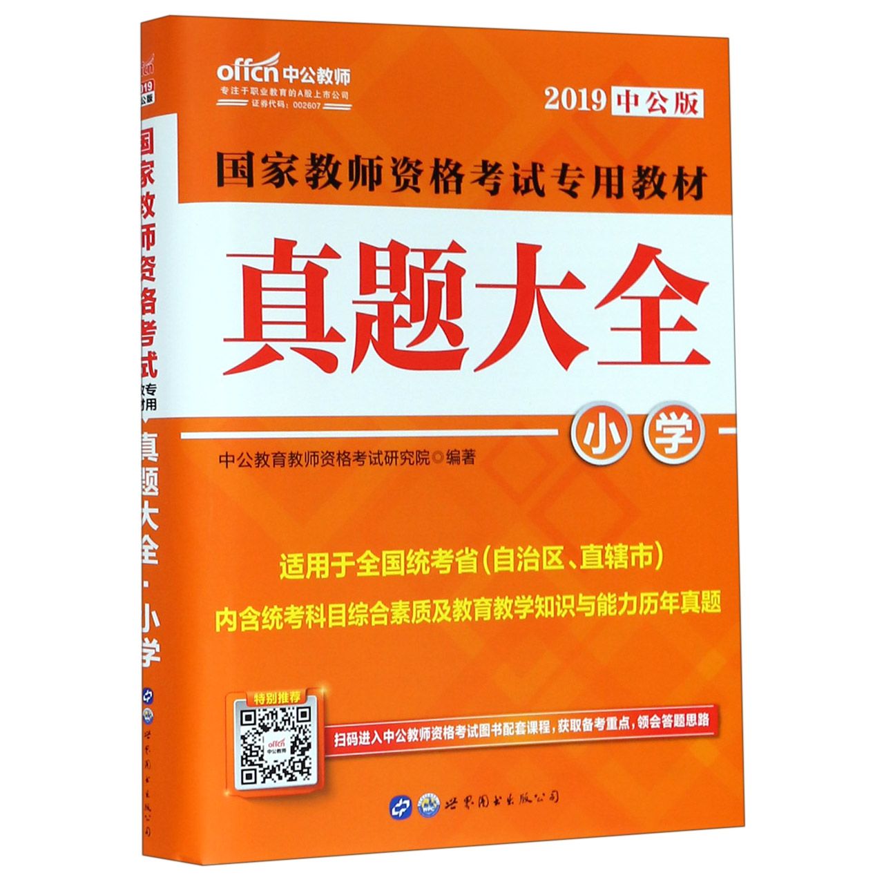 真题大全(小学适用于全国统考省自治区直辖市2019中公版国家教师资格考试专用教材)